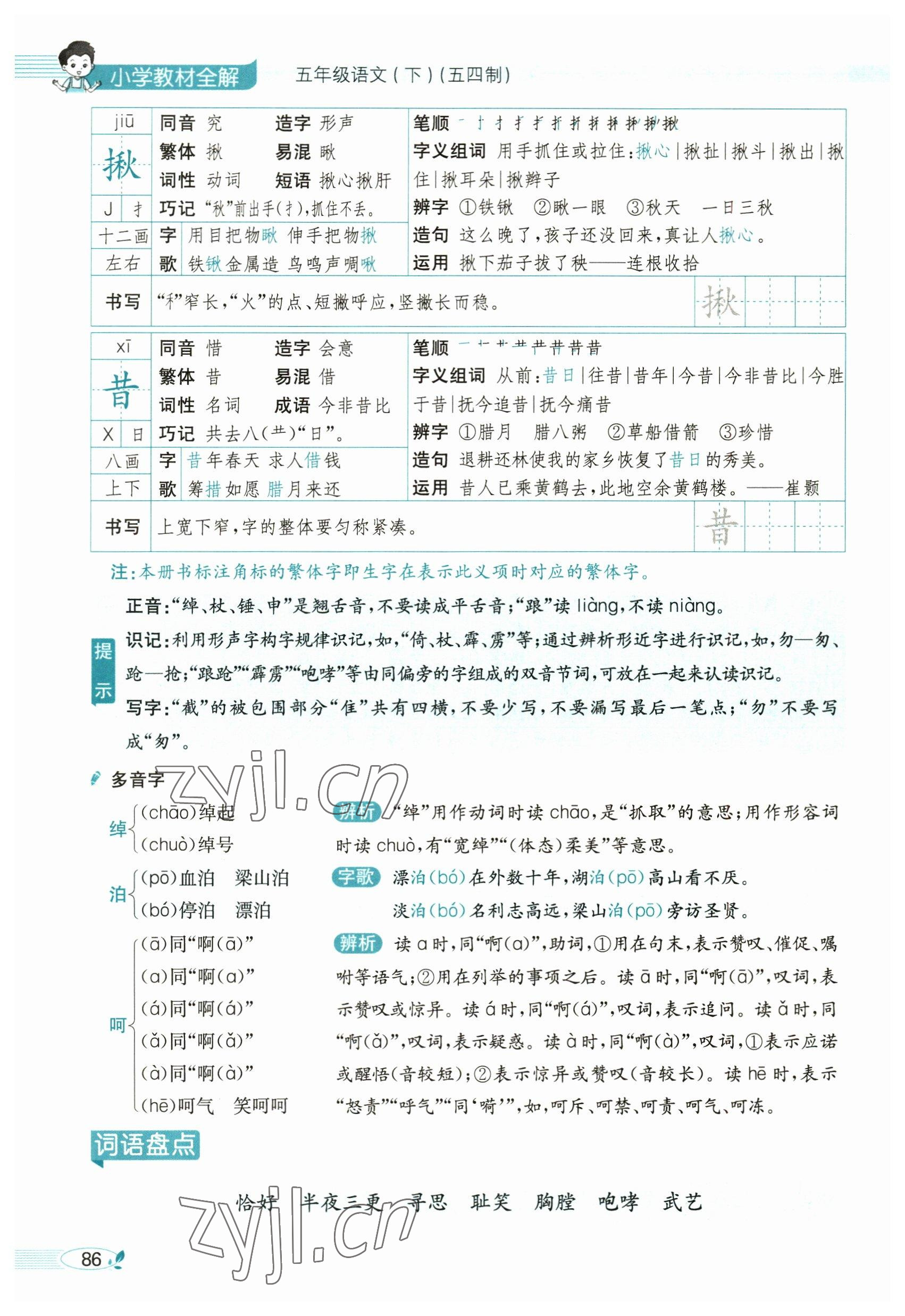 2023年教材課本五年級(jí)語文下冊(cè)人教版54制 參考答案第86頁