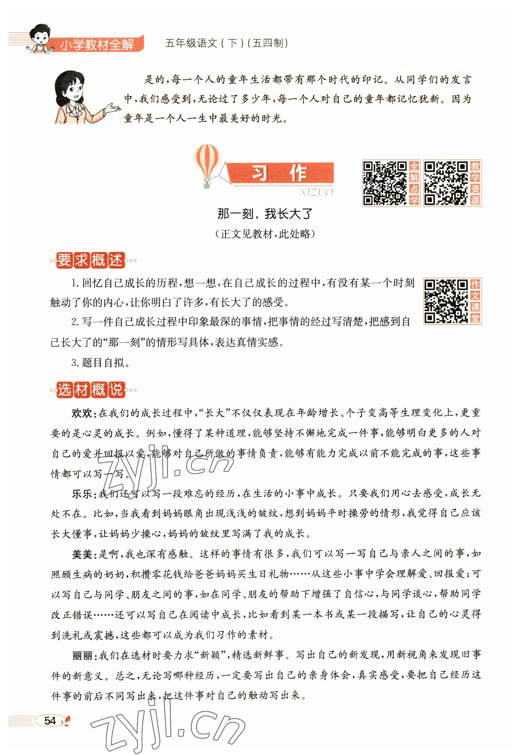 2023年教材課本五年級(jí)語(yǔ)文下冊(cè)人教版54制 參考答案第54頁(yè)