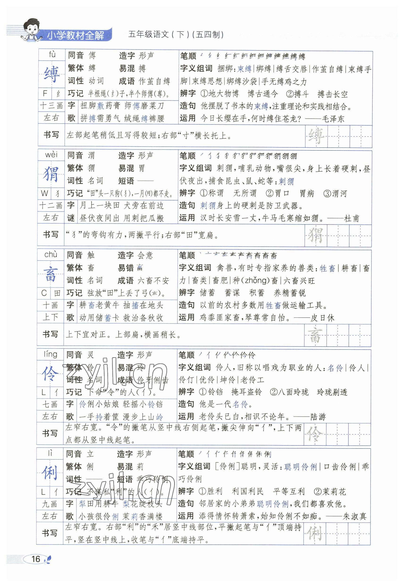 2023年教材課本五年級語文下冊人教版54制 參考答案第16頁