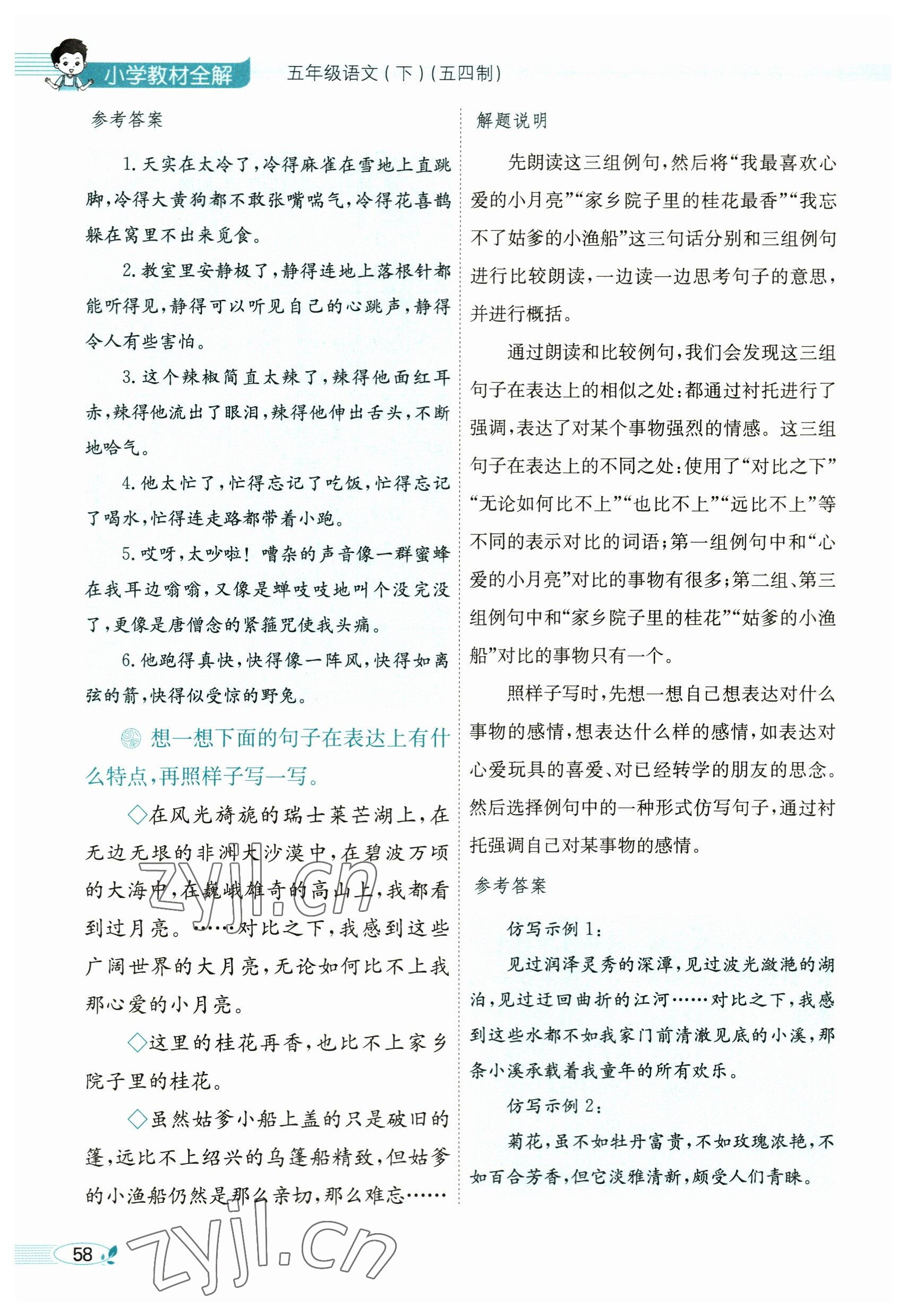 2023年教材課本五年級(jí)語文下冊(cè)人教版54制 參考答案第58頁