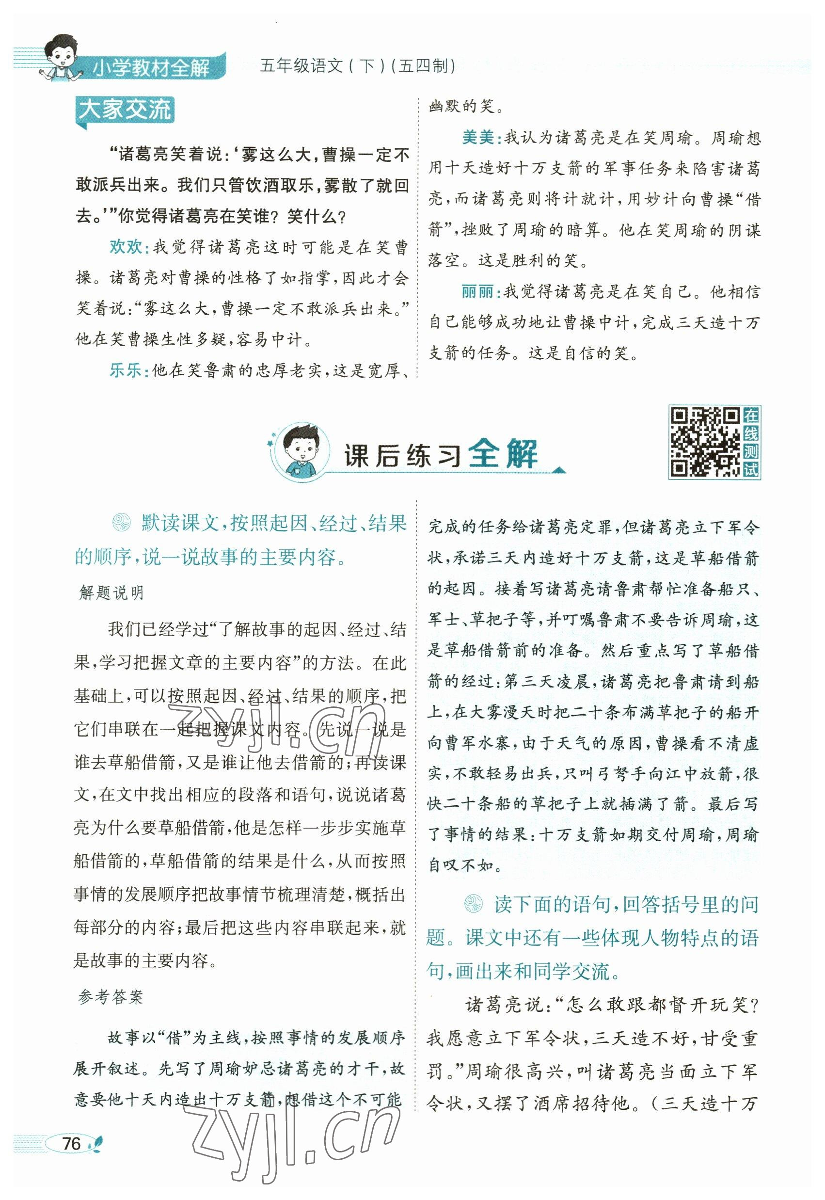 2023年教材課本五年級(jí)語(yǔ)文下冊(cè)人教版54制 參考答案第76頁(yè)