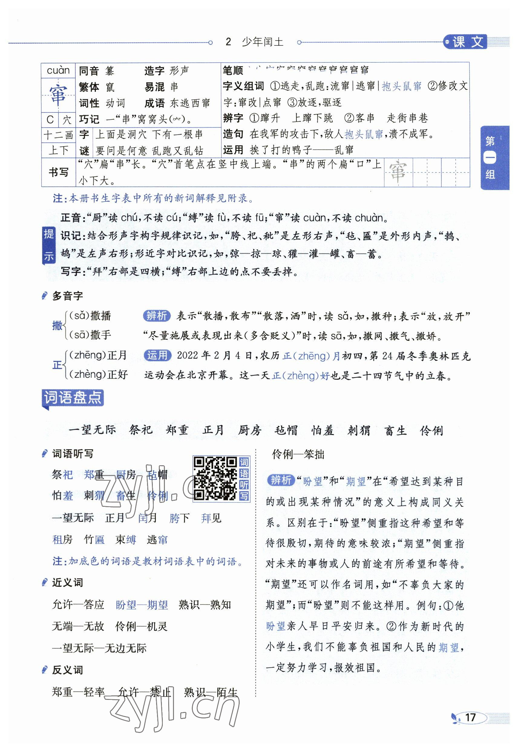 2023年教材課本五年級(jí)語(yǔ)文下冊(cè)人教版54制 參考答案第17頁(yè)