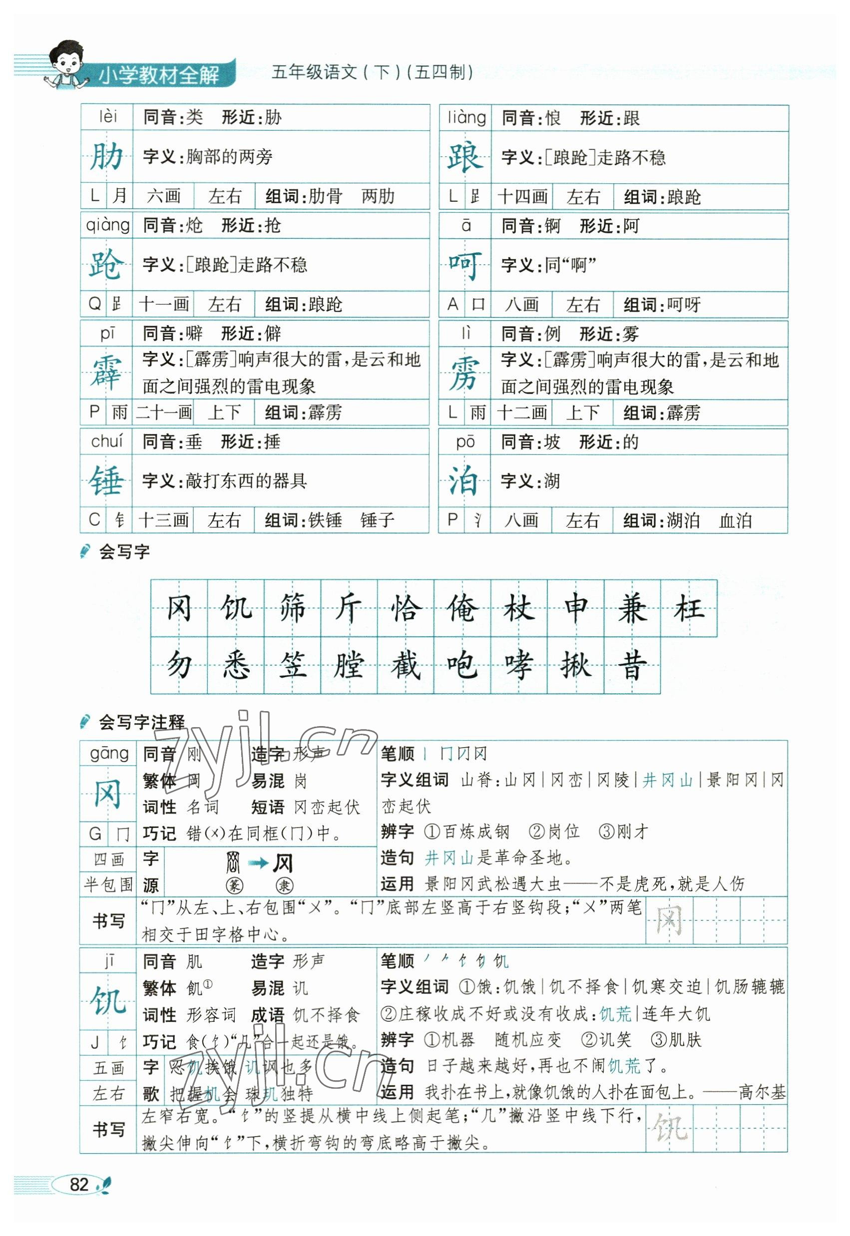 2023年教材課本五年級(jí)語(yǔ)文下冊(cè)人教版54制 參考答案第82頁(yè)