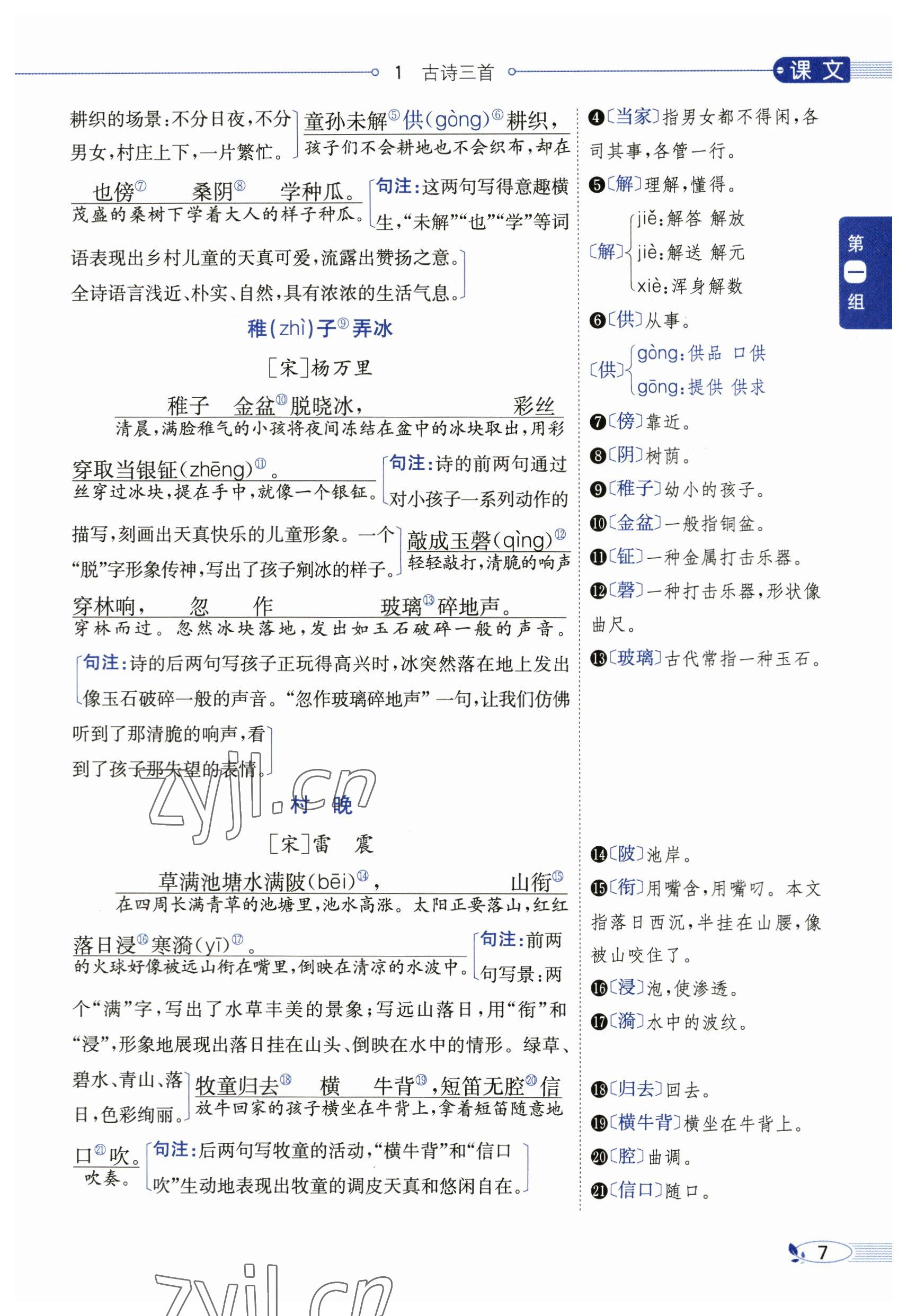 2023年教材課本五年級語文下冊人教版54制 參考答案第7頁