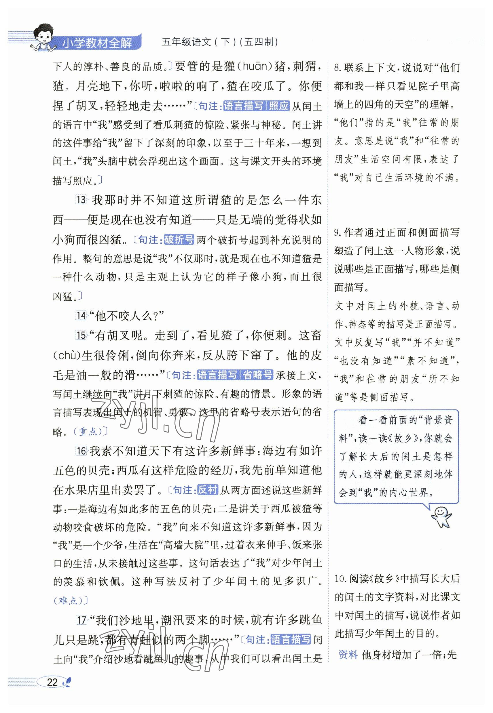 2023年教材課本五年級(jí)語(yǔ)文下冊(cè)人教版54制 參考答案第22頁(yè)