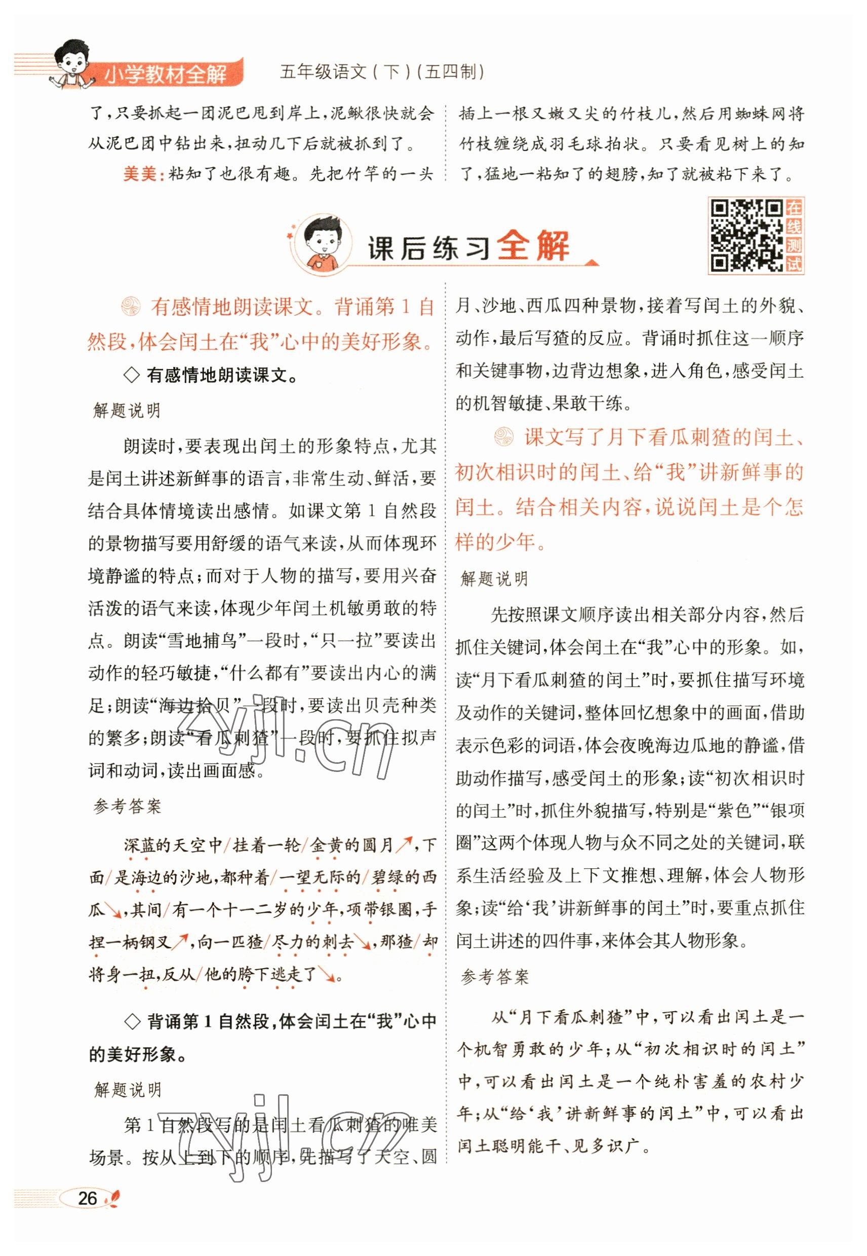 2023年教材課本五年級(jí)語(yǔ)文下冊(cè)人教版54制 參考答案第26頁(yè)