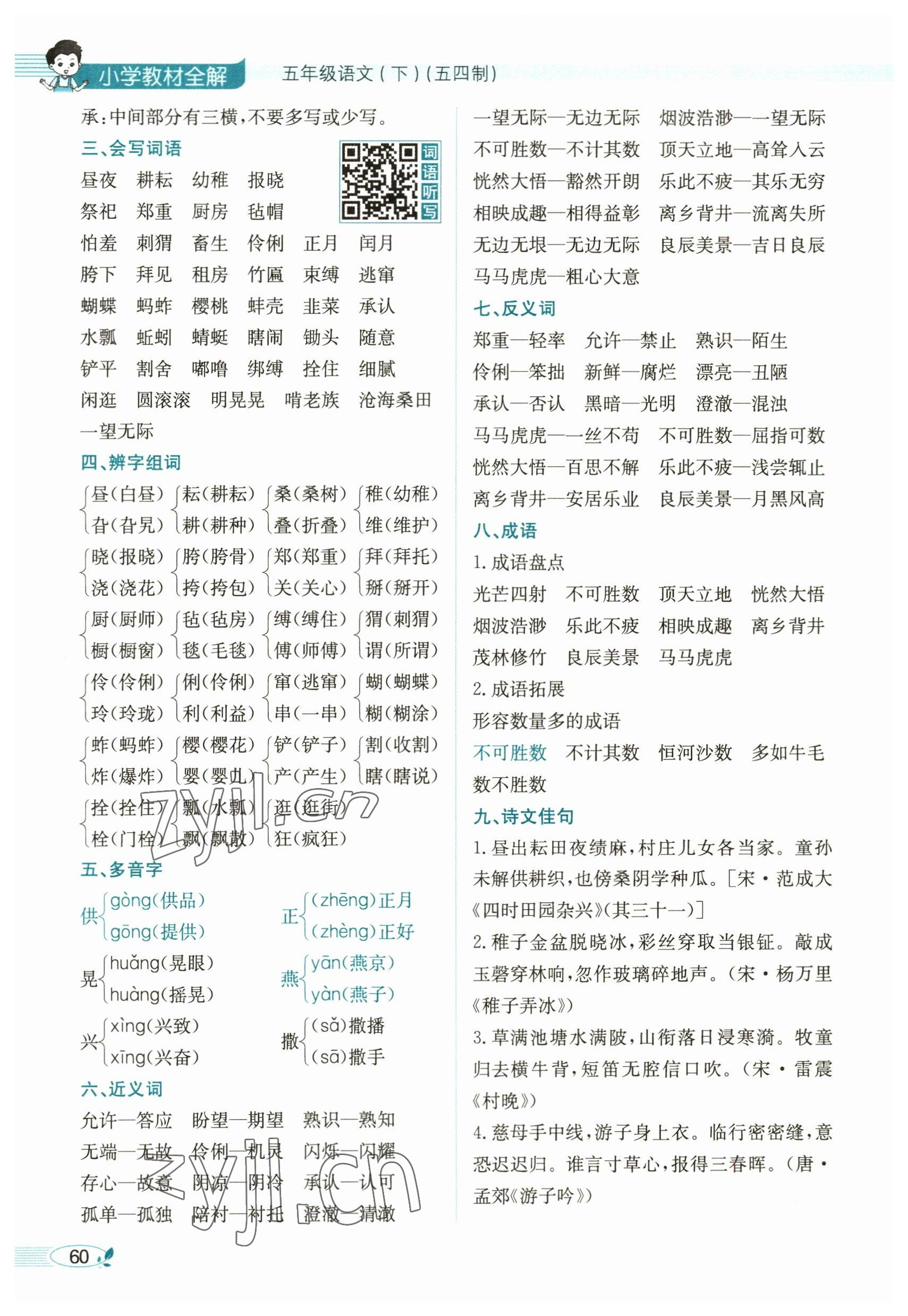 2023年教材課本五年級(jí)語(yǔ)文下冊(cè)人教版54制 參考答案第60頁(yè)