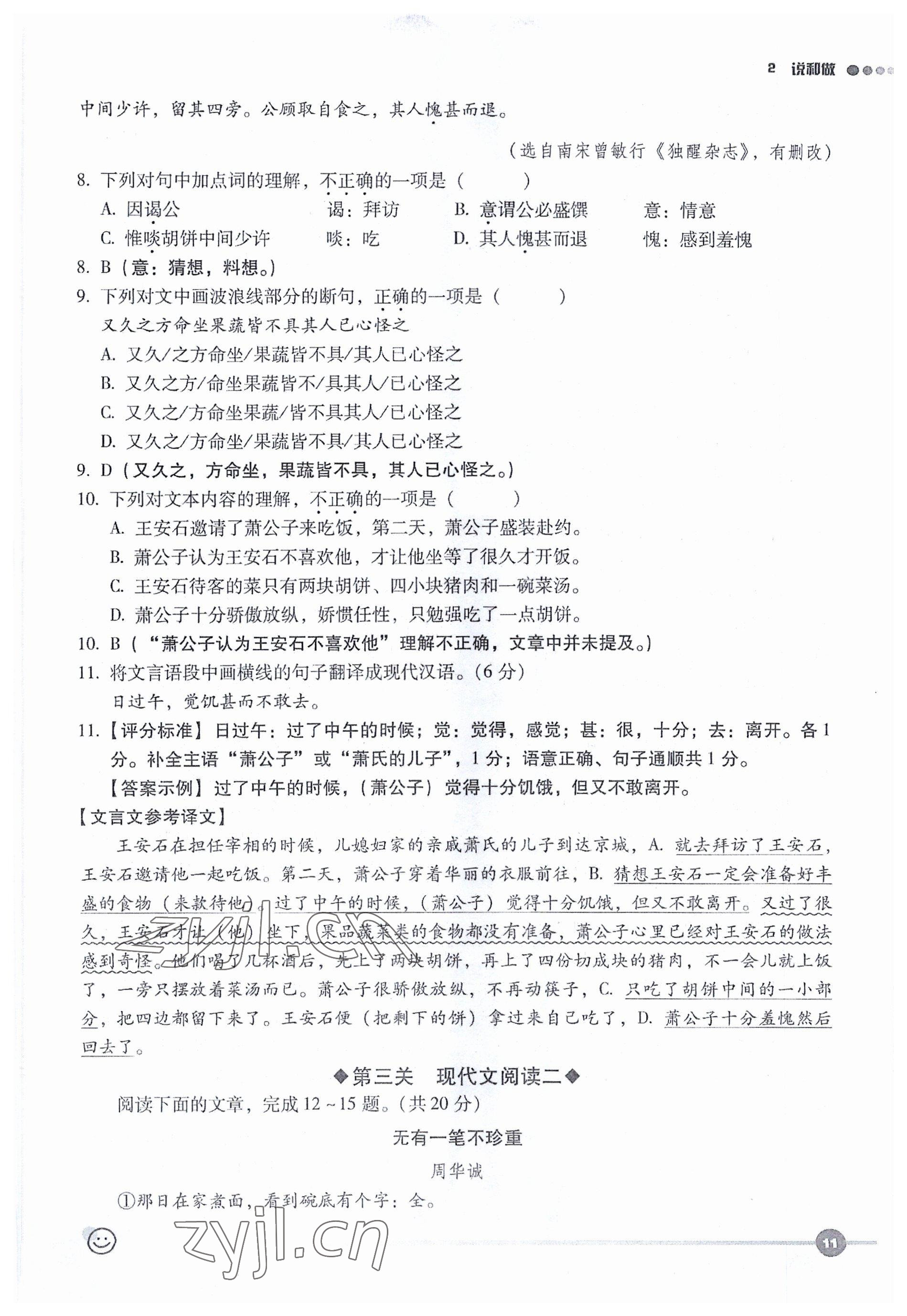 2023年全息大语文轻松导练七年级语文下册人教版 参考答案第21页