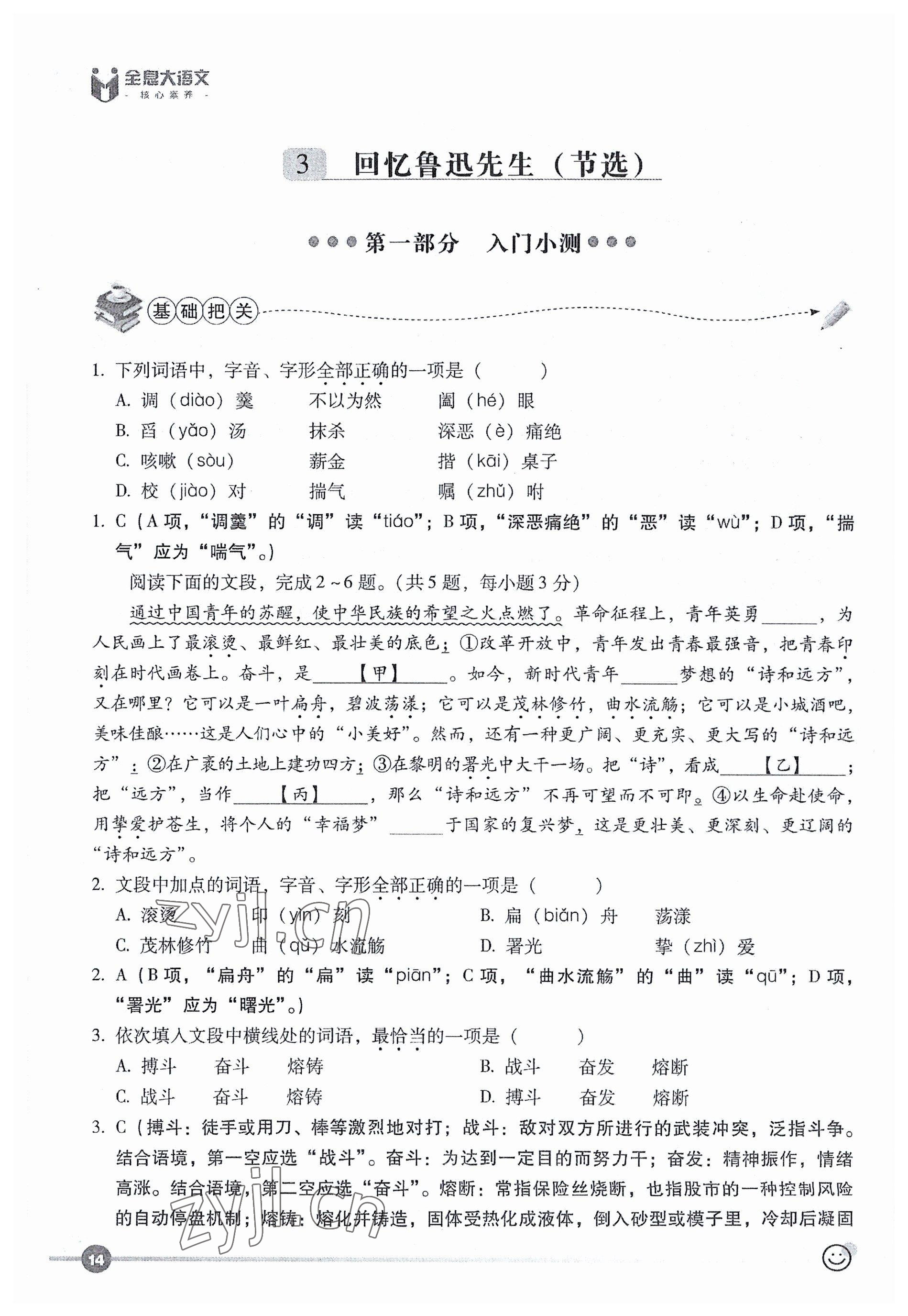 2023年全息大语文轻松导练七年级语文下册人教版 参考答案第27页