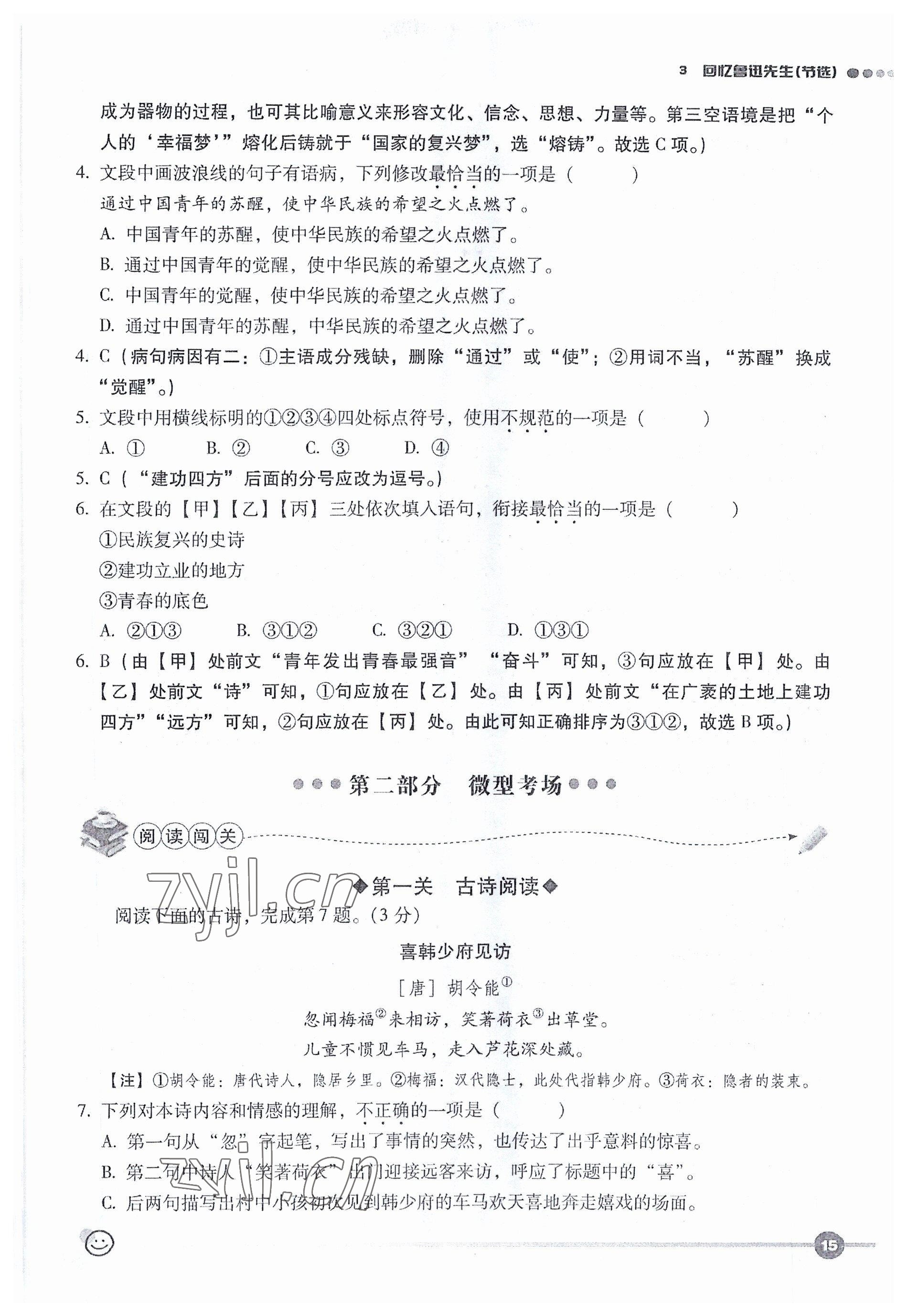 2023年全息大語文輕松導(dǎo)練七年級語文下冊人教版 參考答案第29頁