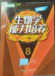 2023年新課程能力培養(yǎng)八年級生物下冊人教版D版