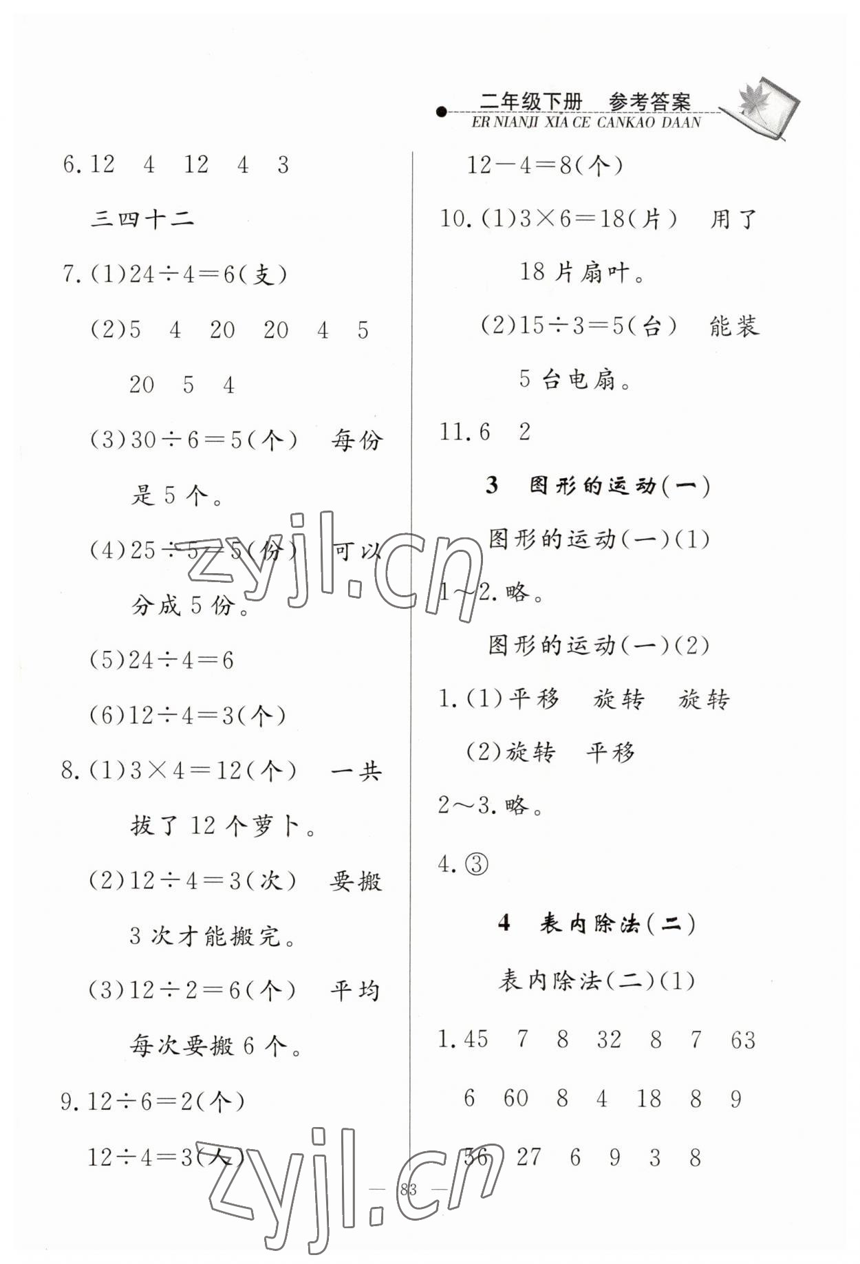 2023年同步練習冊山東科學技術出版社二年級數(shù)學下冊人教版 第3頁