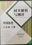 2023年人教金學(xué)典同步解析與測(cè)評(píng)八年級(jí)歷史下冊(cè)人教版云南專版