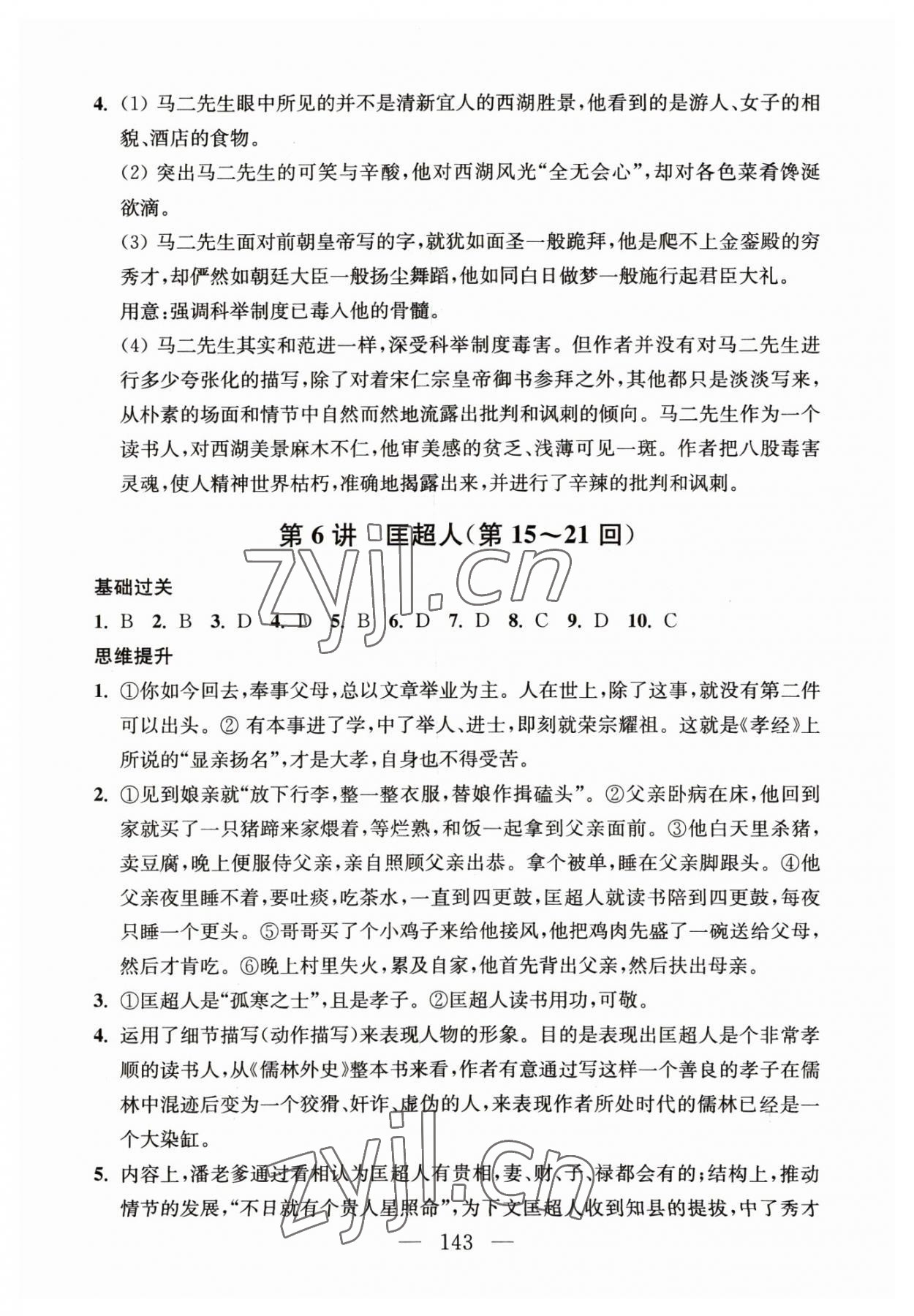 2023年問讀經(jīng)典名著導(dǎo)讀導(dǎo)練九年級語文下冊人教版 參考答案第5頁