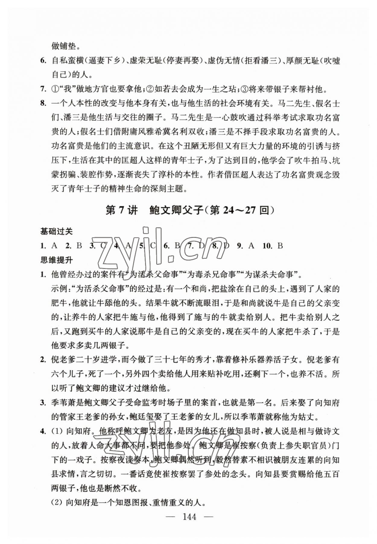 2023年問讀經(jīng)典名著導讀導練九年級語文下冊人教版 參考答案第6頁