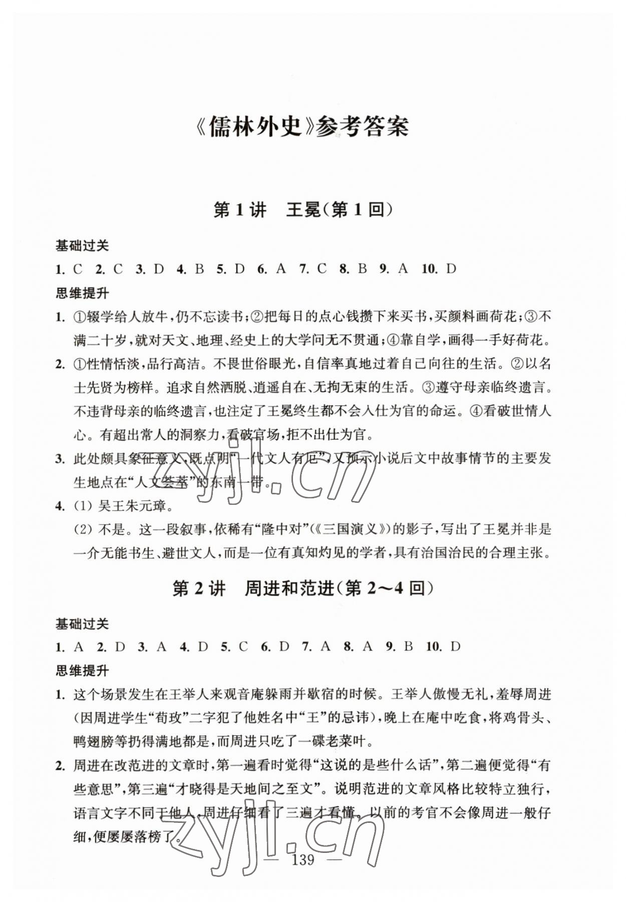 2023年問讀經(jīng)典名著導(dǎo)讀導(dǎo)練九年級(jí)語(yǔ)文下冊(cè)人教版 參考答案第1頁(yè)