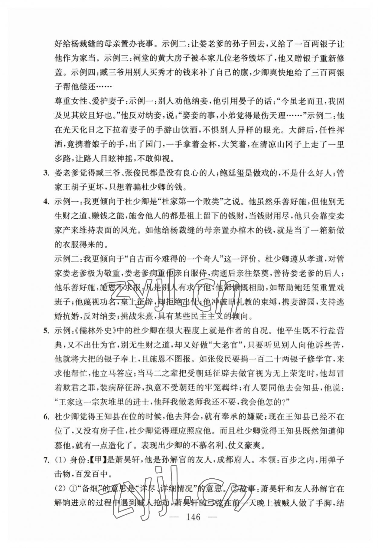 2023年問讀經(jīng)典名著導(dǎo)讀導(dǎo)練九年級(jí)語文下冊(cè)人教版 參考答案第8頁