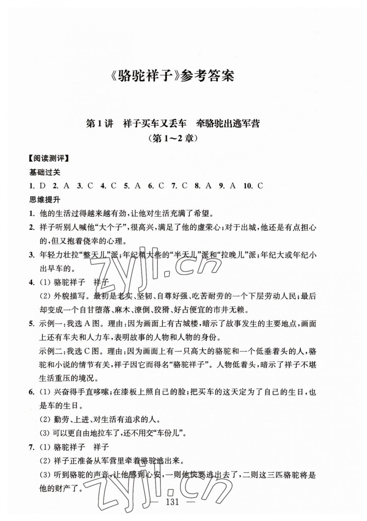 2023年问读经典名著导读导练七年级语文下册人教版 参考答案第1页