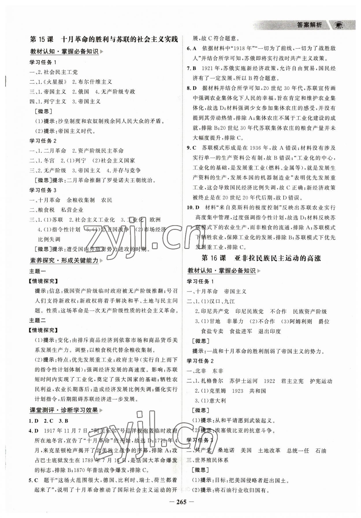 2023年世紀金榜高中全程學習方略歷史必修下冊人教版 參考答案第12頁