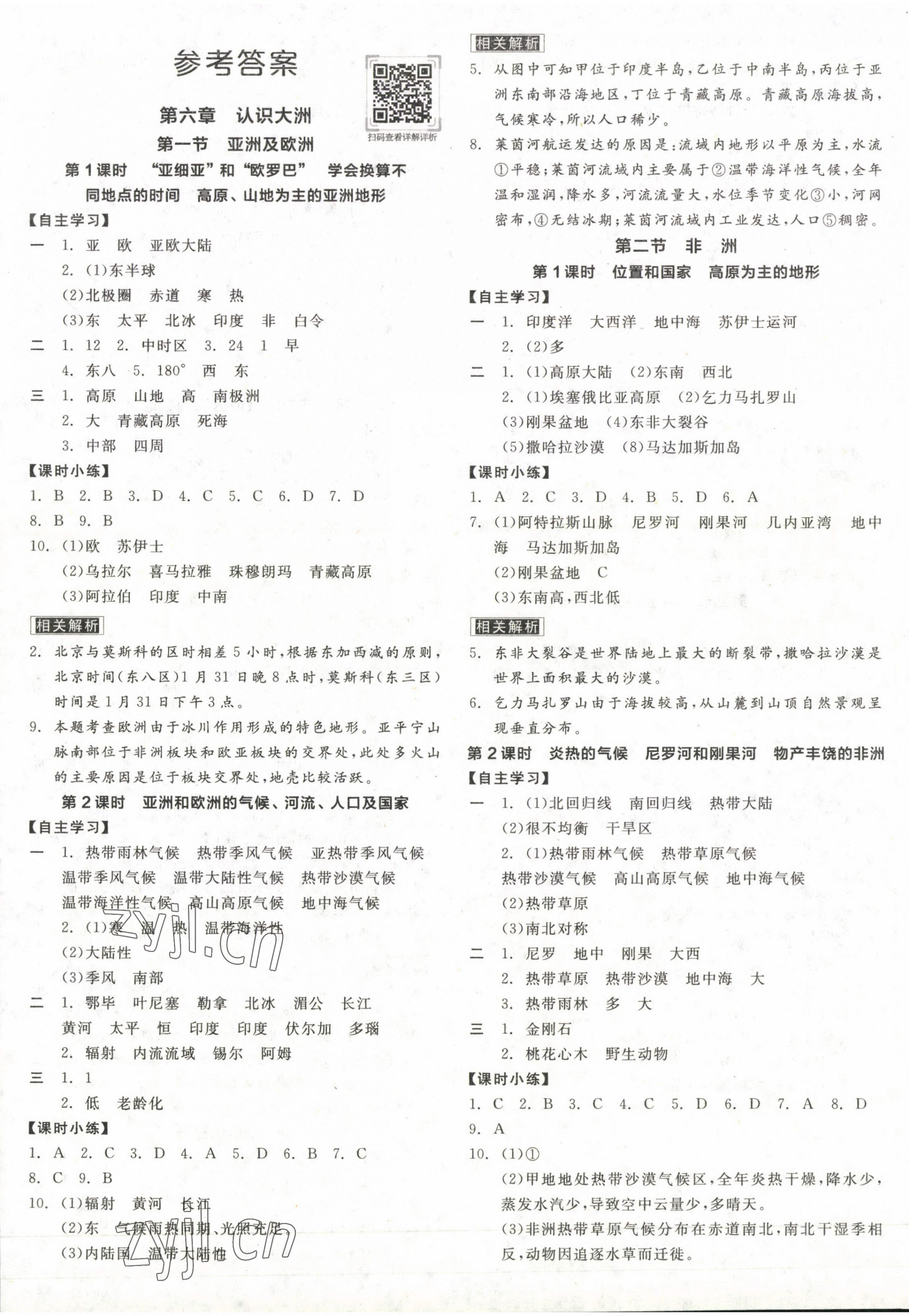 2023年全品學(xué)練考七年級(jí)地理下冊(cè)湘教版 第1頁(yè)