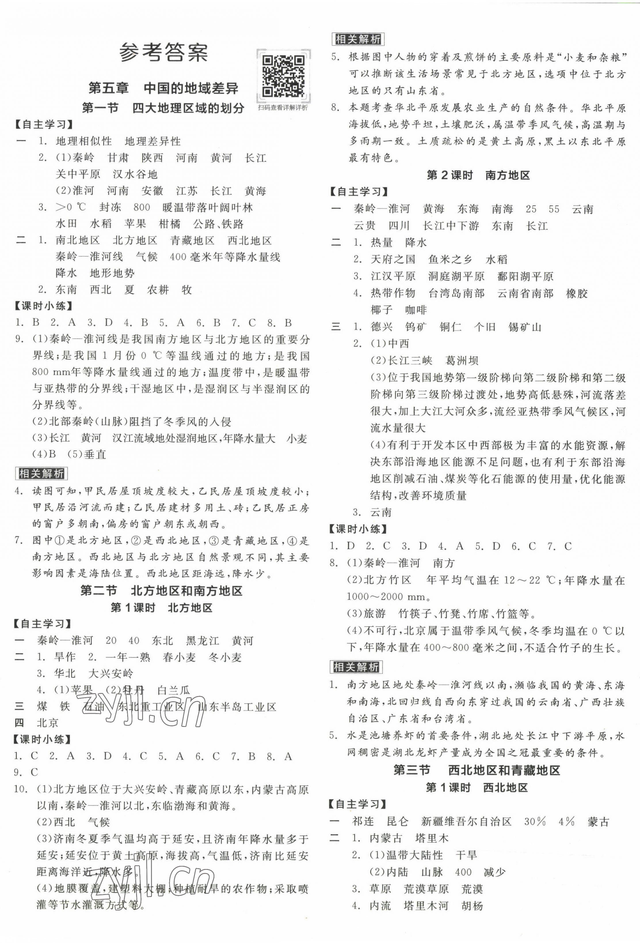 2023年全品学练考八年级地理下册湘教版 第1页