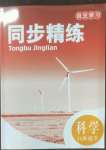 2023年同步精練浙江教育出版社八年級(jí)科學(xué)下冊(cè)浙教版