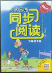 2023年同步閱讀浙江教育出版社三年級(jí)英語(yǔ)下冊(cè)人教版