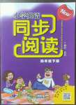 2023年同步阅读浙江教育出版社四年级语文下册人教版