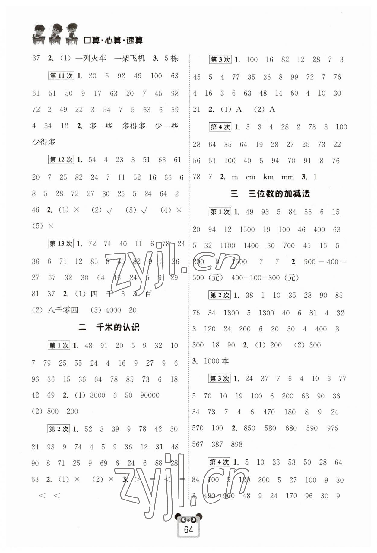 2023年好學生口算心算速算二年級數(shù)學下冊西師大版 第2頁