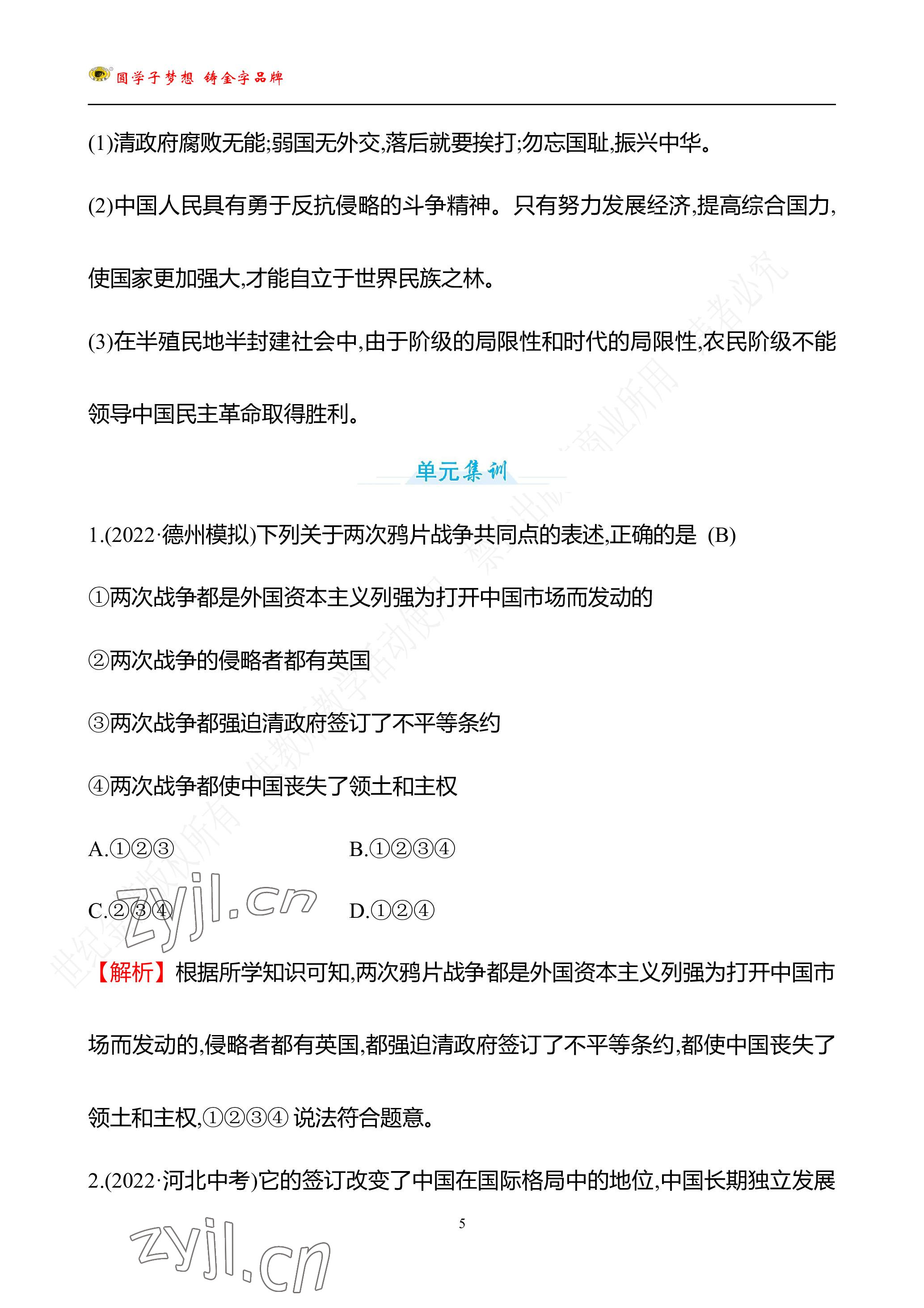 2023年世紀(jì)金榜金榜中考?xì)v史中考武漢專版 參考答案第101頁(yè)