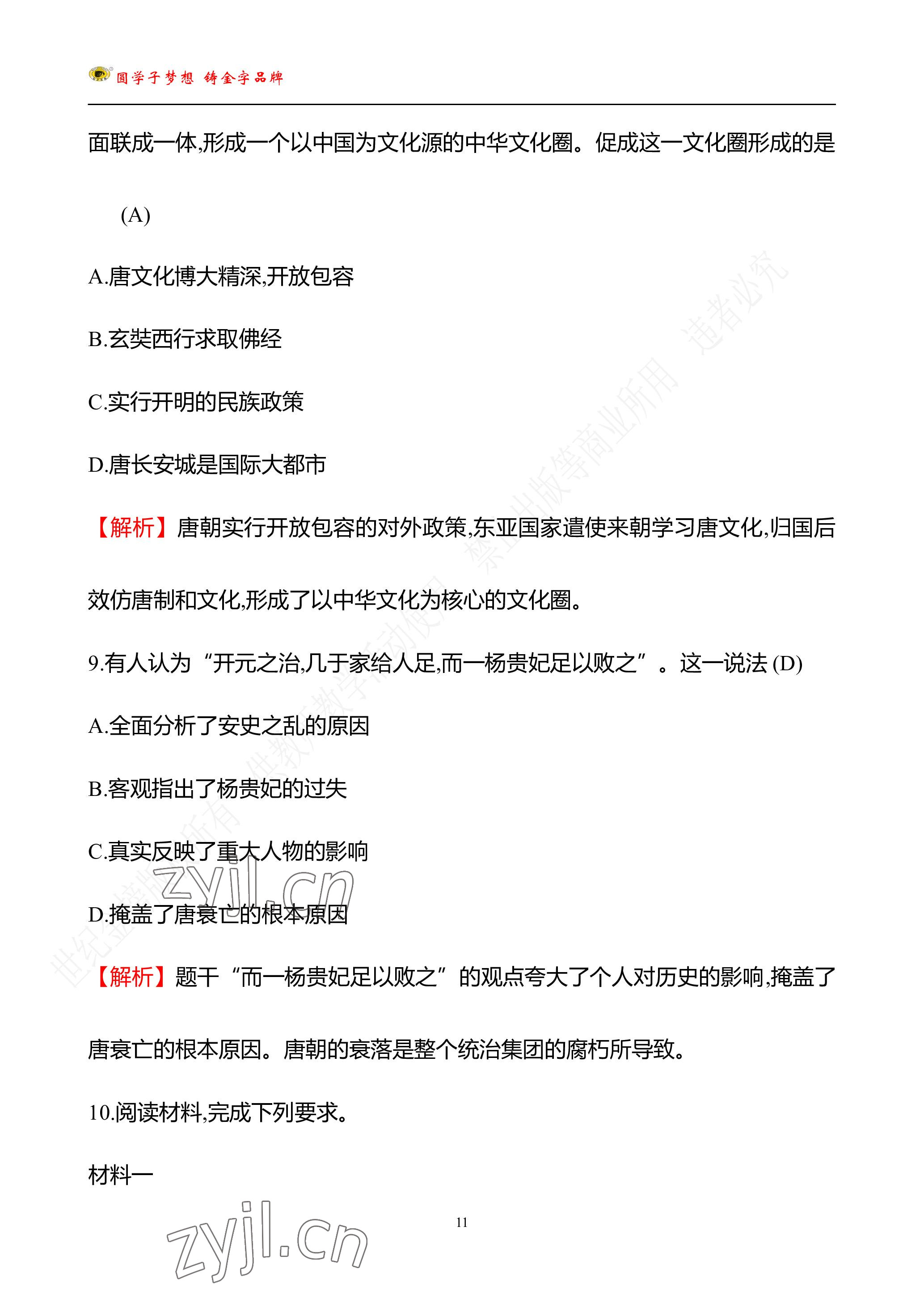 2023年世纪金榜金榜中考历史中考武汉专版 参考答案第60页