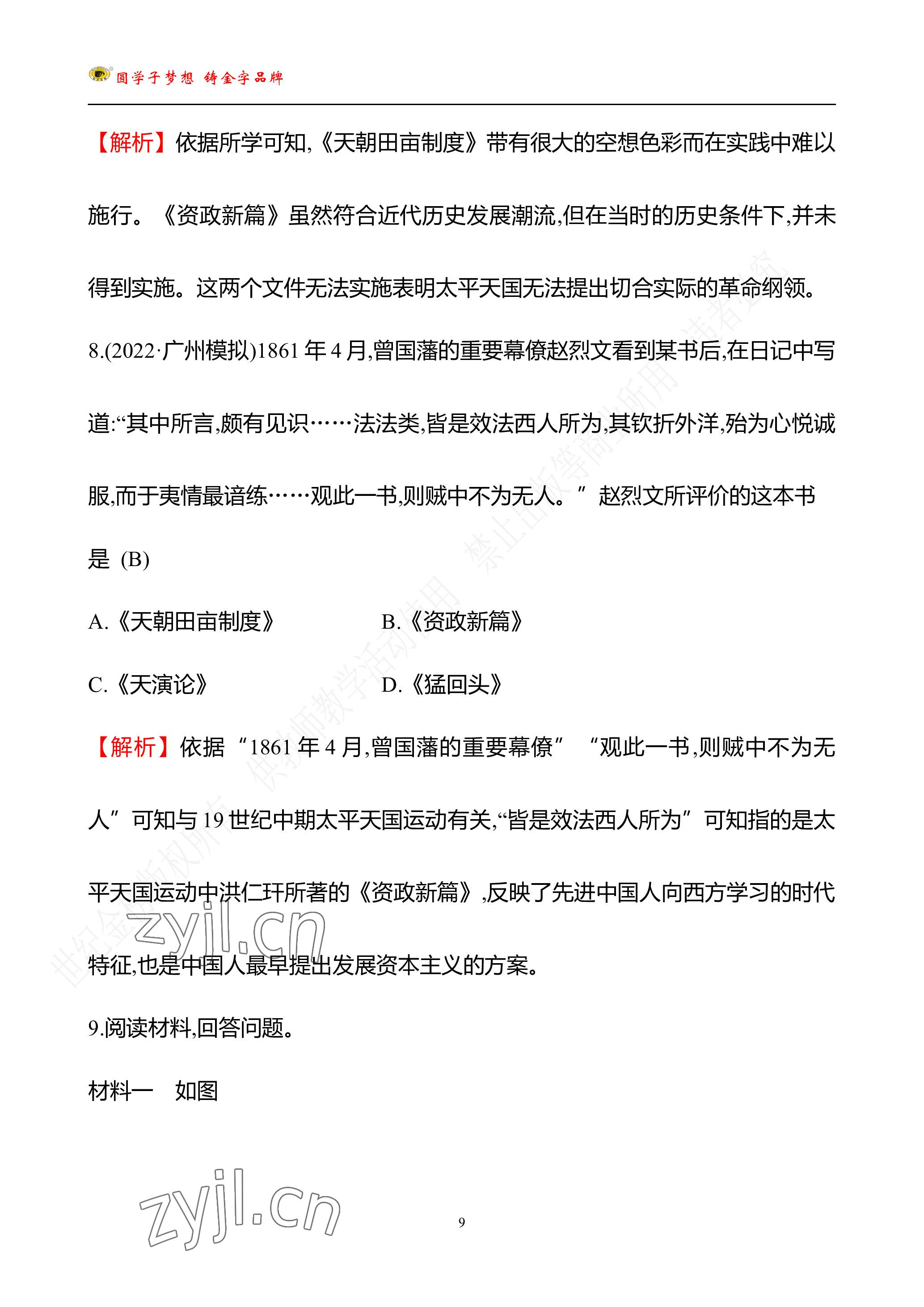 2023年世纪金榜金榜中考历史中考武汉专版 参考答案第105页