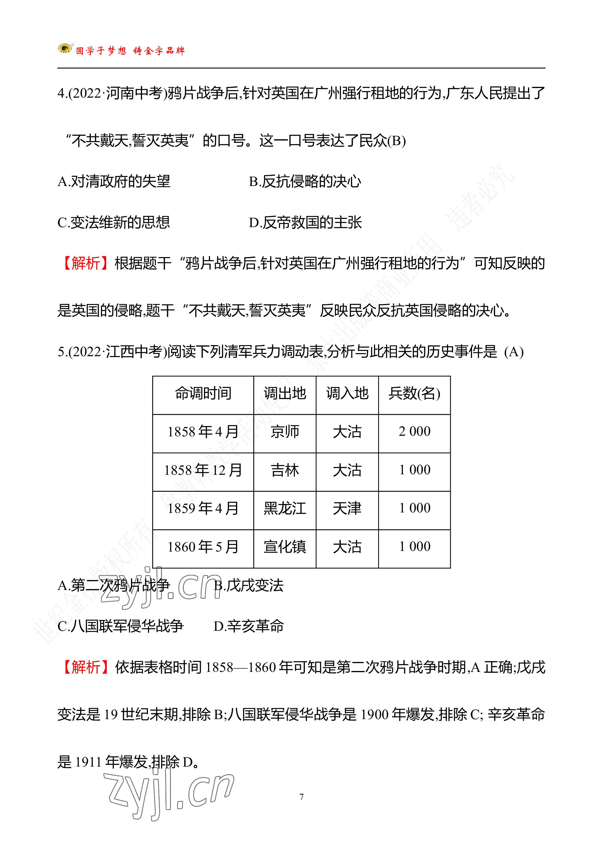 2023年世紀(jì)金榜金榜中考?xì)v史中考武漢專(zhuān)版 參考答案第103頁(yè)