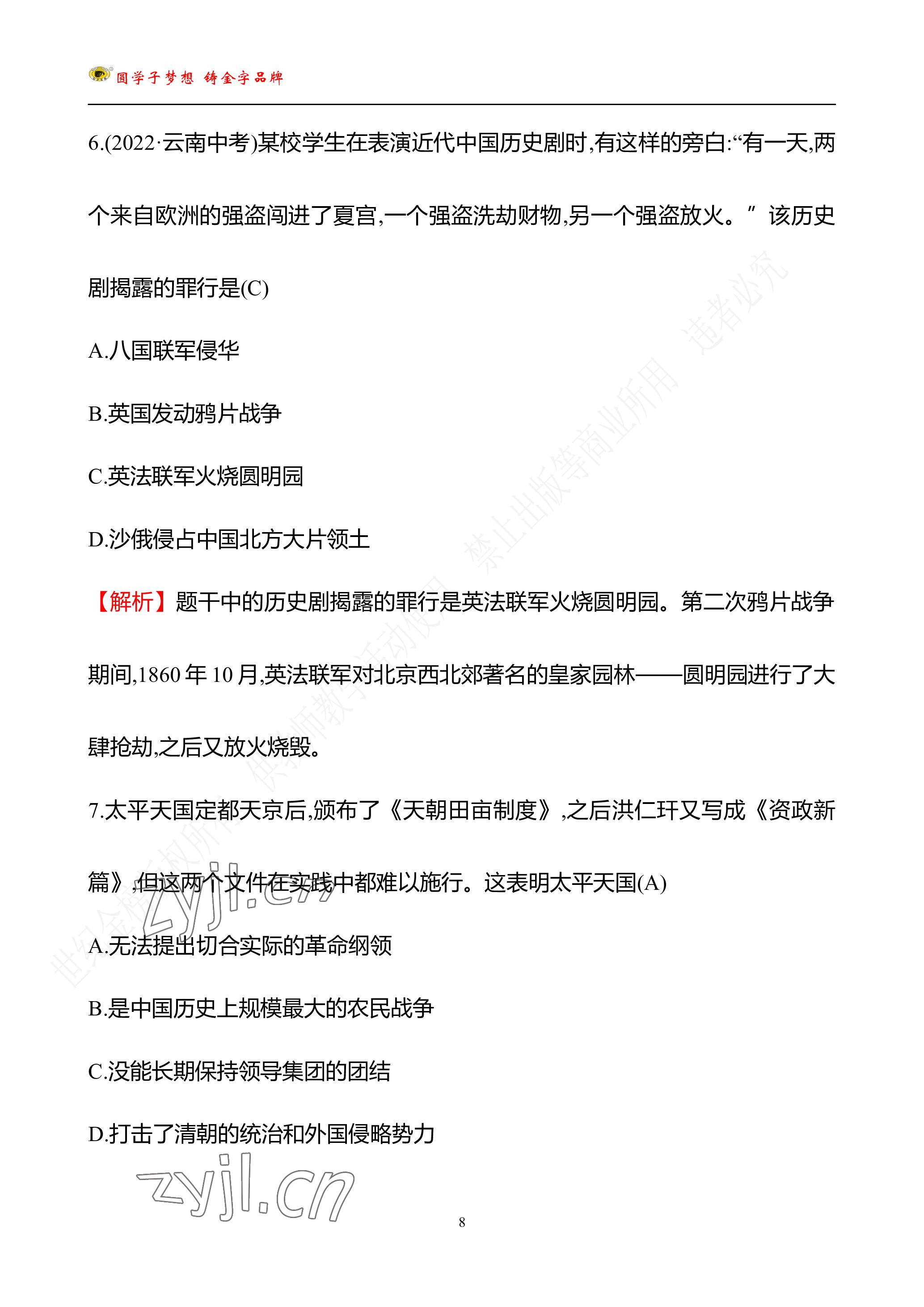 2023年世紀金榜金榜中考歷史中考武漢專版 參考答案第104頁