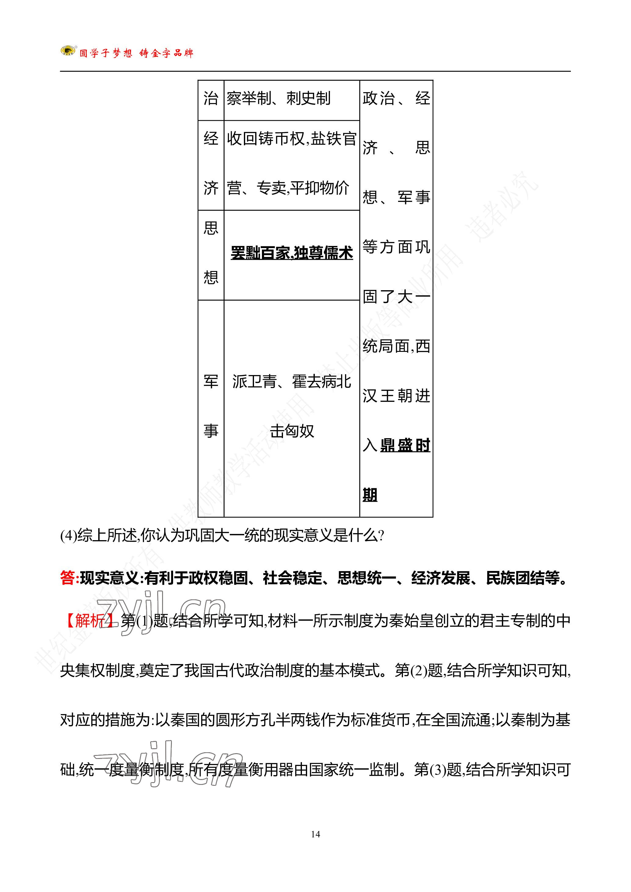 2023年世紀(jì)金榜金榜中考?xì)v史中考武漢專(zhuān)版 參考答案第37頁(yè)