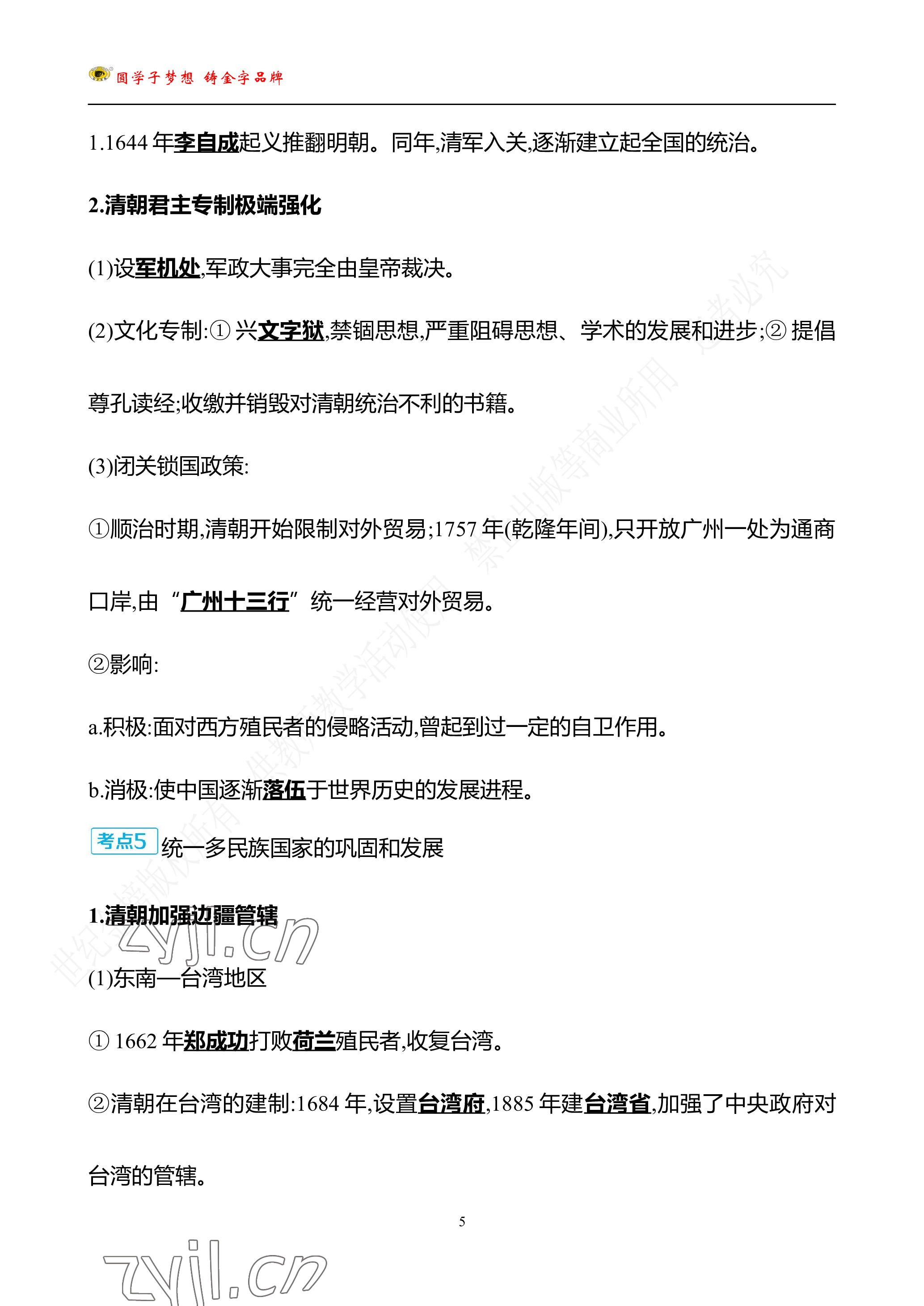 2023年世紀(jì)金榜金榜中考?xì)v史中考武漢專版 參考答案第85頁