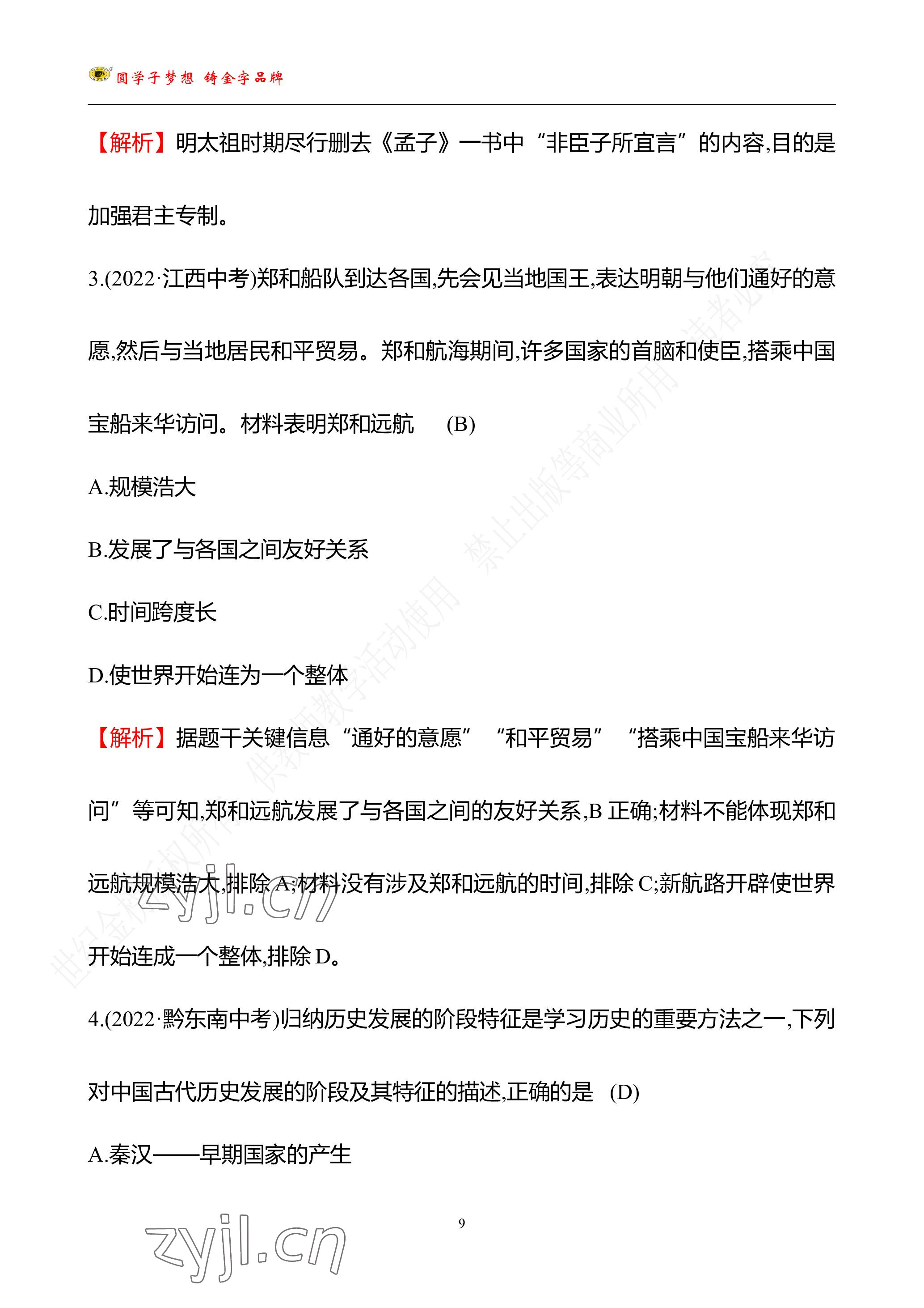 2023年世紀(jì)金榜金榜中考歷史中考武漢專版 參考答案第89頁