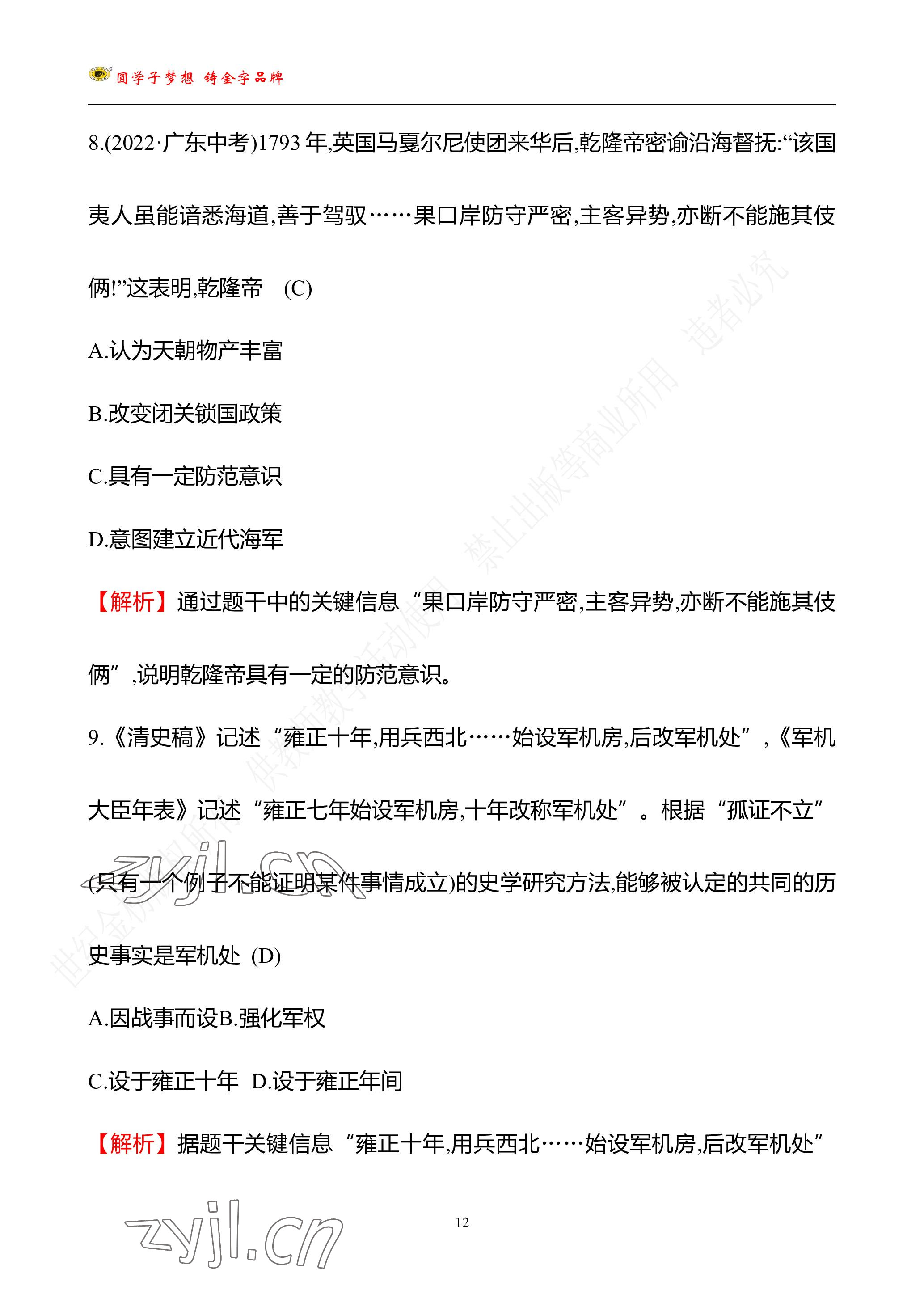 2023年世紀金榜金榜中考歷史中考武漢專版 參考答案第92頁