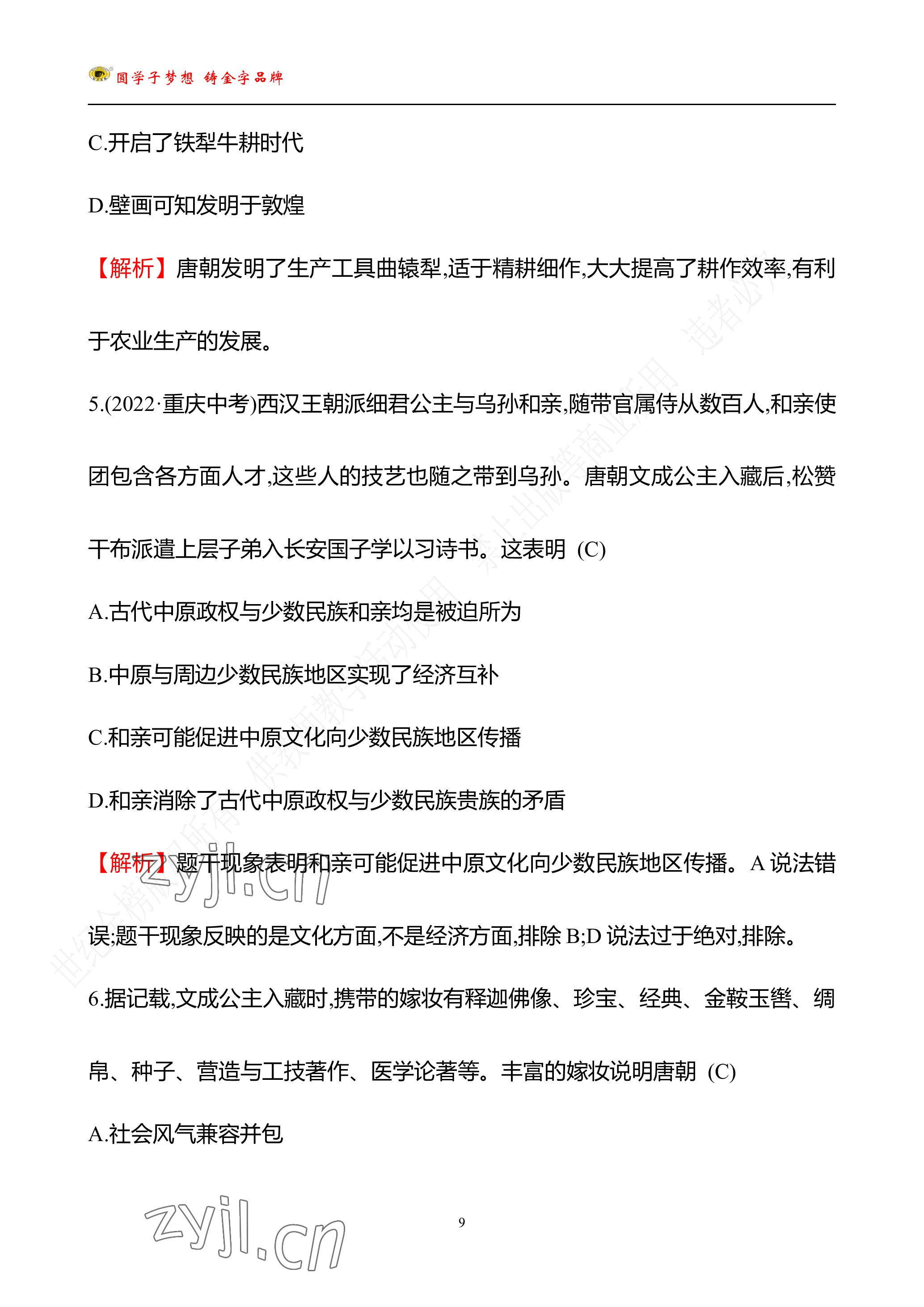 2023年世纪金榜金榜中考历史中考武汉专版 参考答案第58页