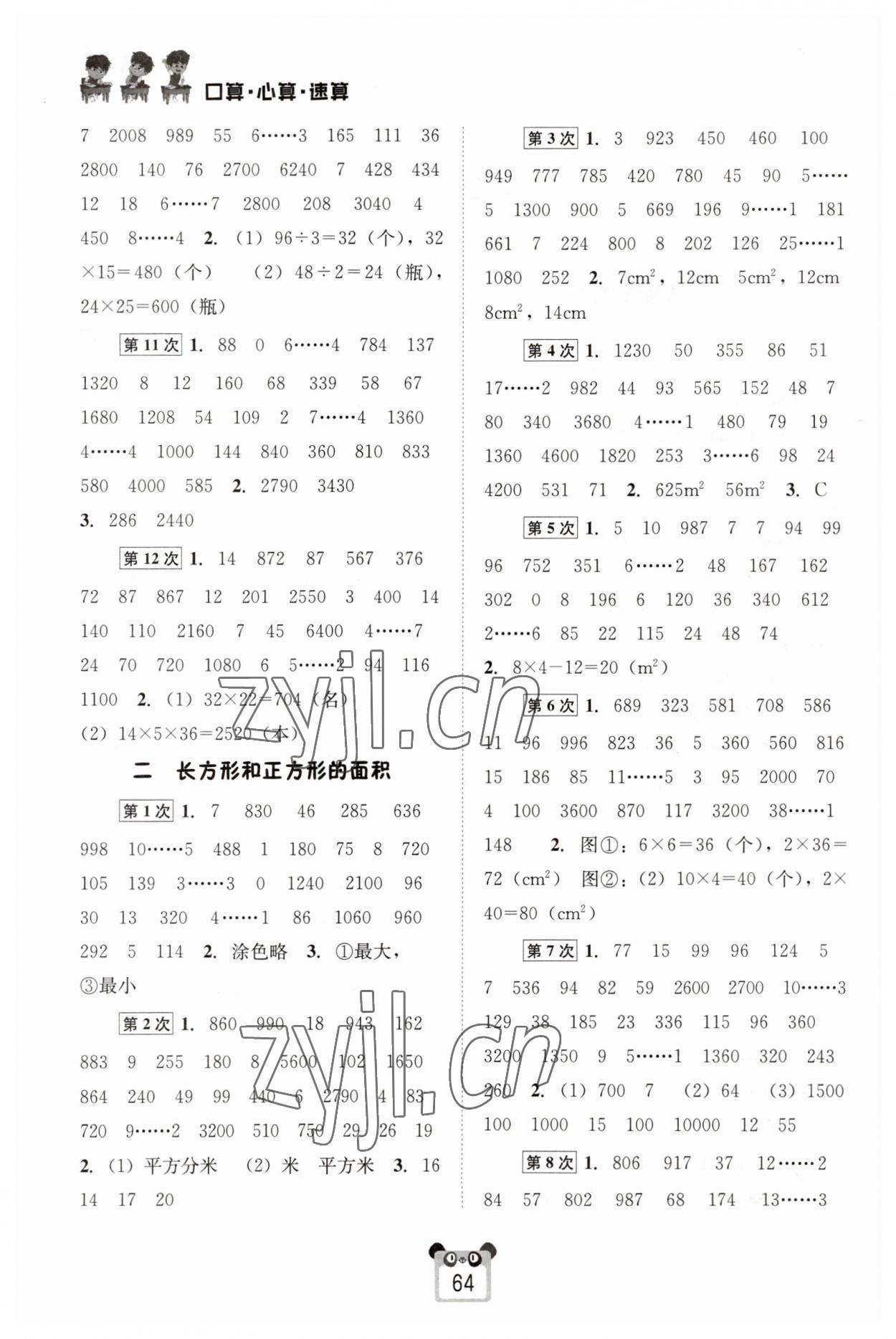 2023年好學生口算心算速算三年級數(shù)學下冊西師大版 第2頁