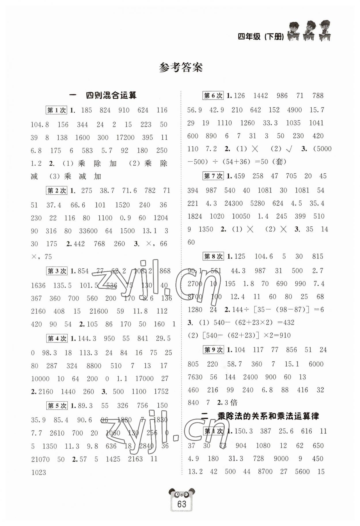 2023年好学生口算心算速算四年级数学下册西师大版 第1页