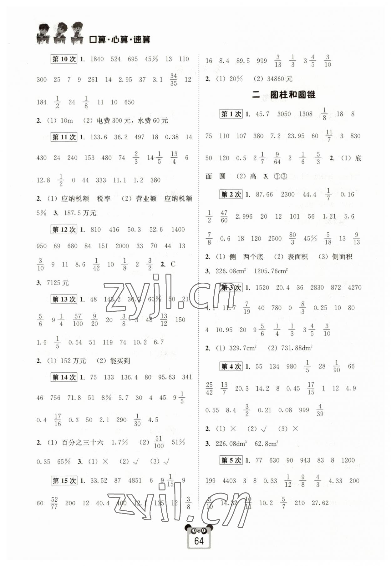 2023年好学生口算心算速算六年级数学下册西师大版 第2页