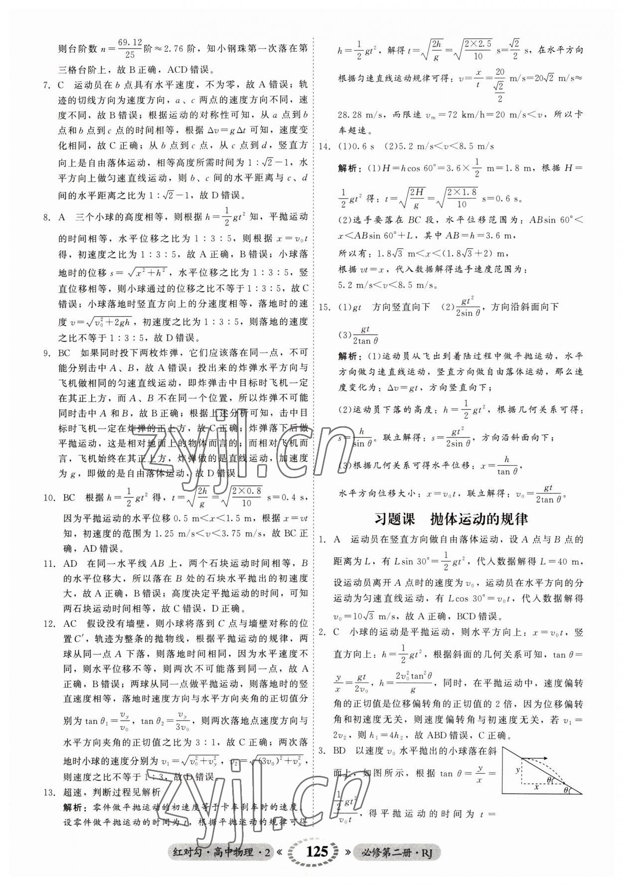 2023年紅對勾45分鐘作業(yè)與單元評估高中物理2必修第二冊人教版 參考答案第9頁