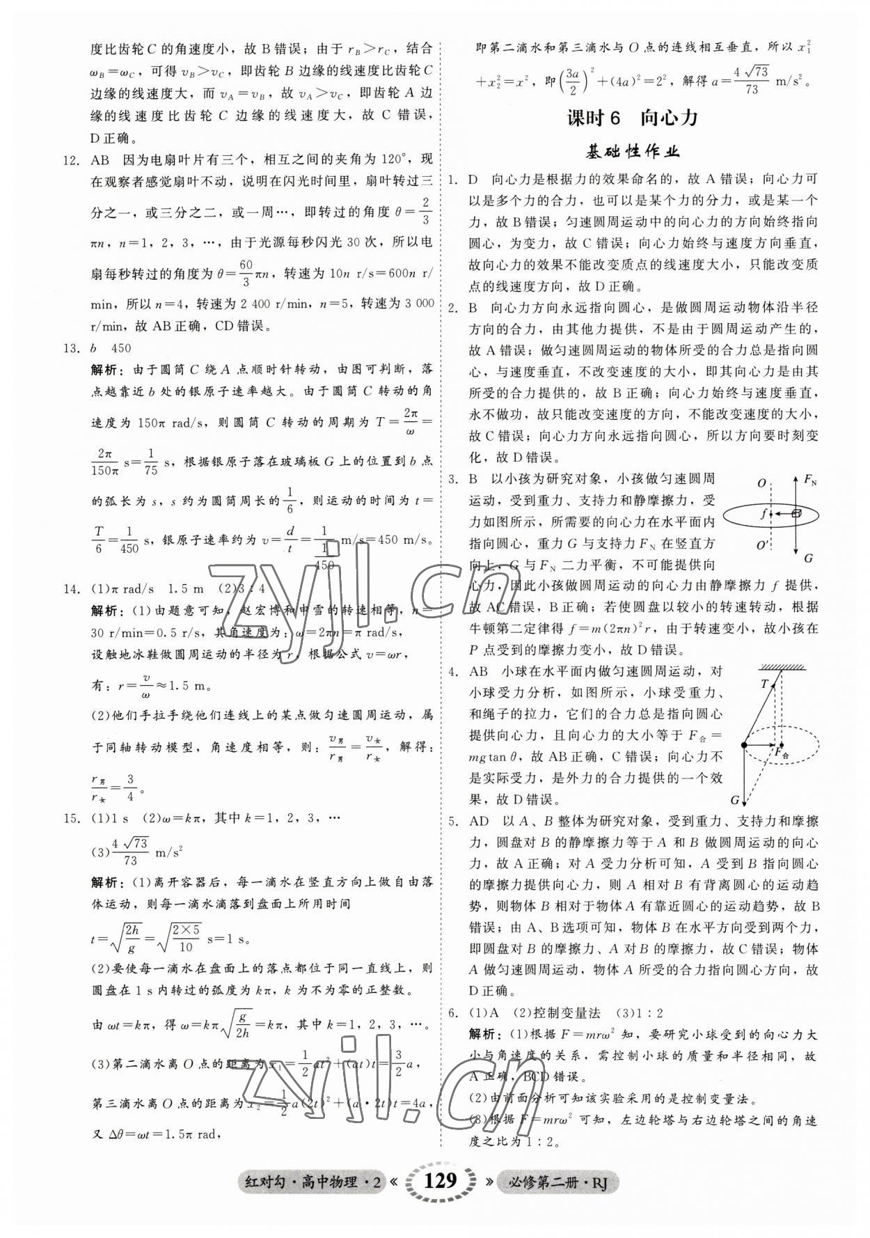 2023年紅對勾45分鐘作業(yè)與單元評估高中物理2必修第二冊人教版 參考答案第13頁