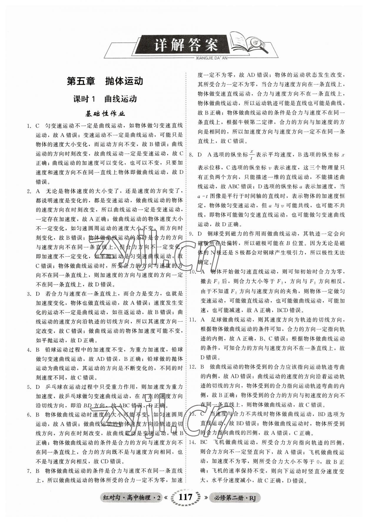 2023年紅對勾45分鐘作業(yè)與單元評估高中物理2必修第二冊人教版 參考答案第1頁