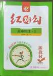 2023年紅對勾45分鐘作業(yè)與單元評估高中物理2必修第二冊人教版