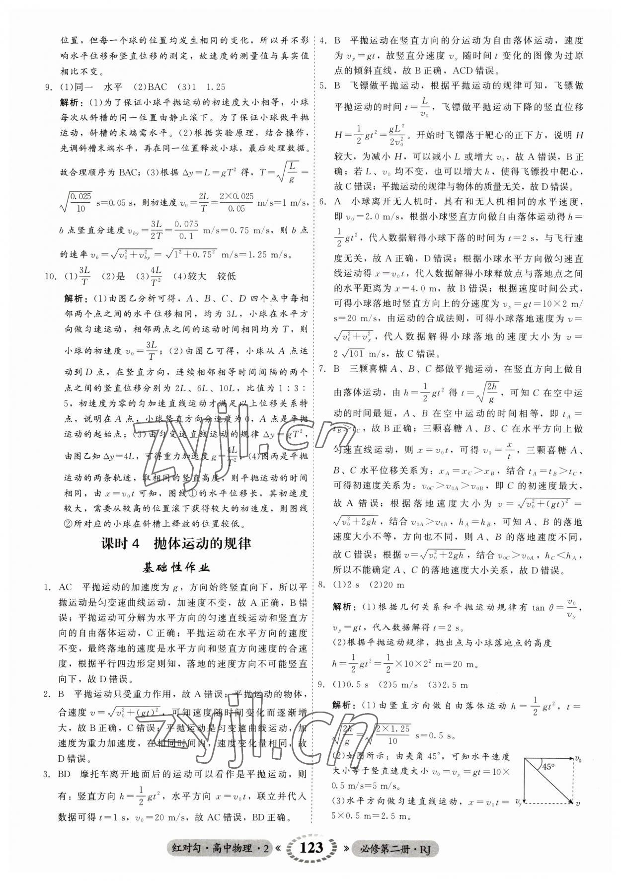 2023年紅對勾45分鐘作業(yè)與單元評估高中物理2必修第二冊人教版 參考答案第7頁