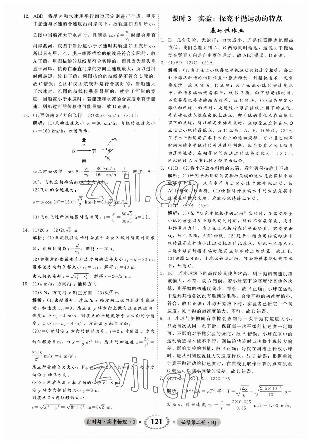 2023年紅對勾45分鐘作業(yè)與單元評估高中物理2必修第二冊人教版 參考答案第5頁