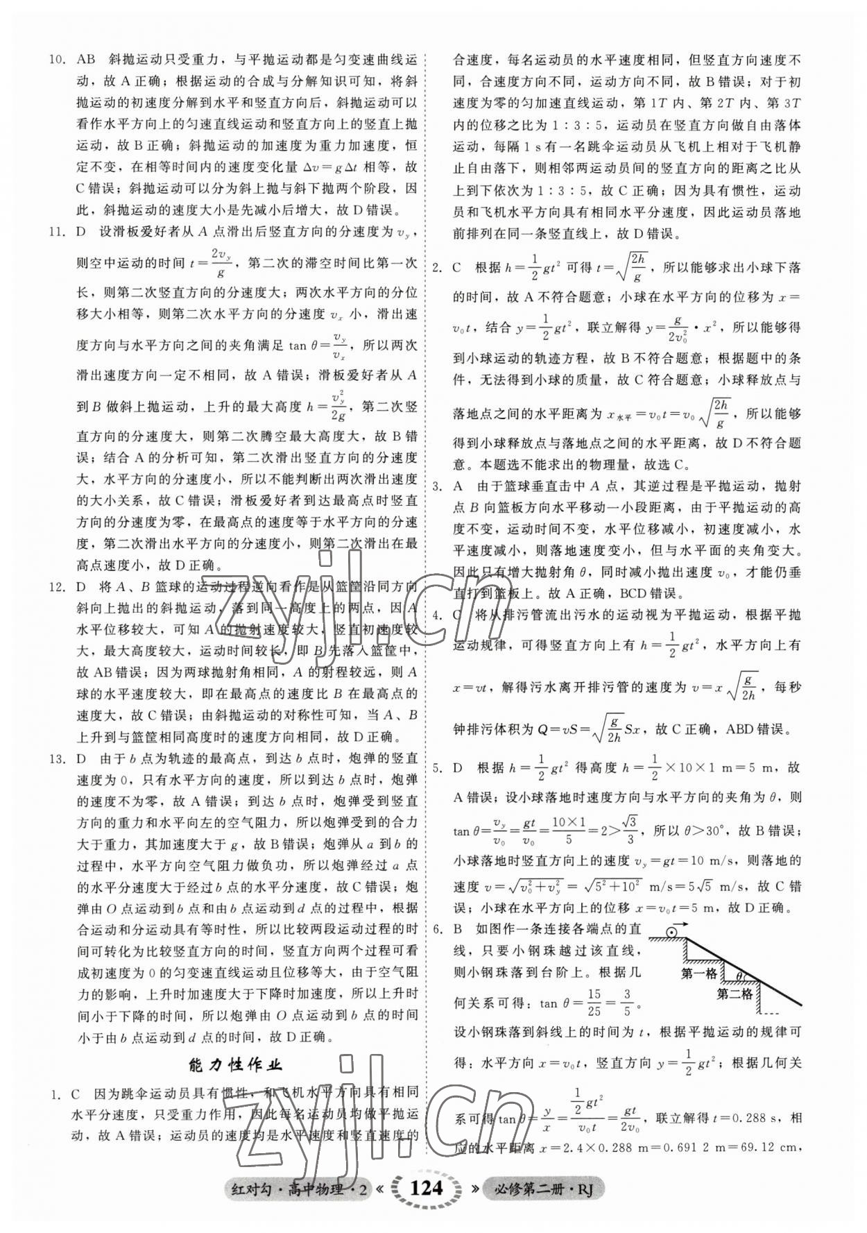 2023年紅對勾45分鐘作業(yè)與單元評估高中物理2必修第二冊人教版 參考答案第8頁