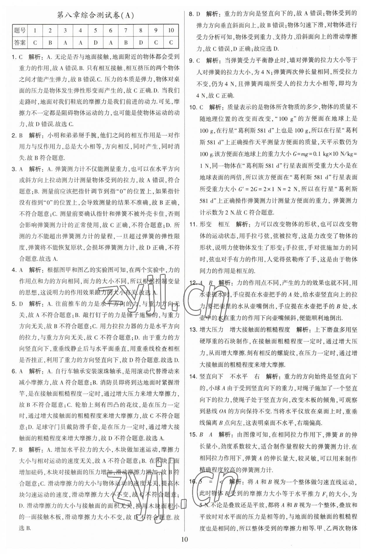 2023年學(xué)霸提優(yōu)大試卷八年級物理下冊蘇科版 第12頁